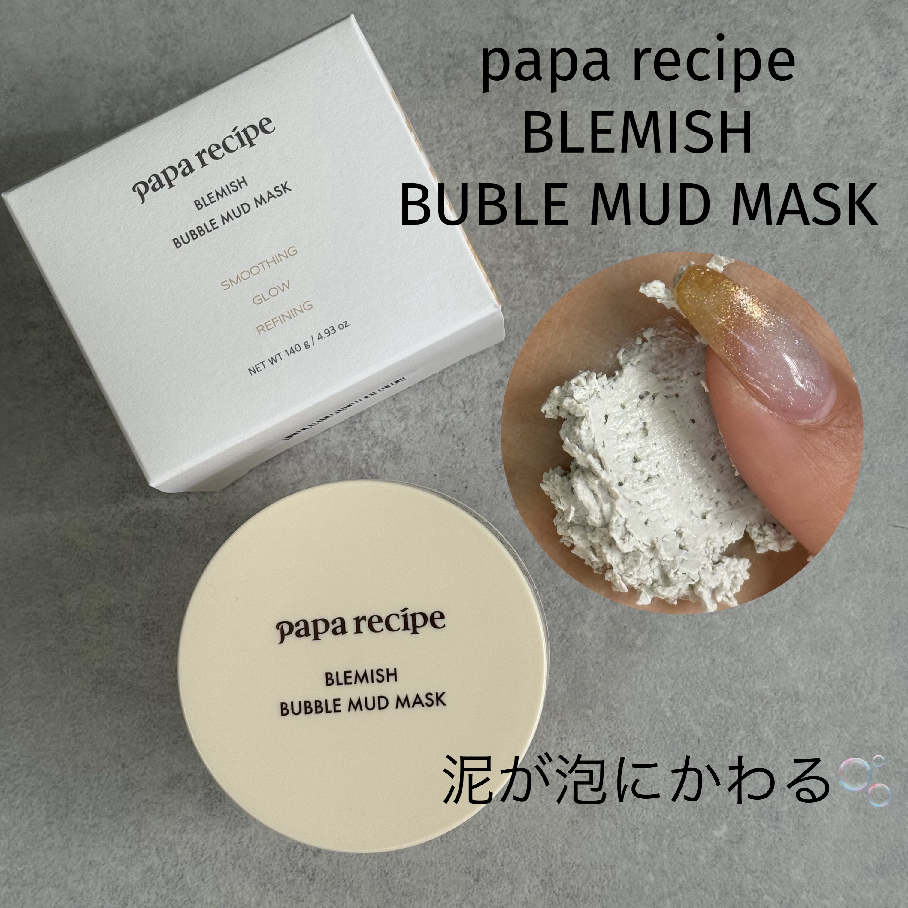 ブレミッシュバブルマッドマスク/PAPA RECIPE/スクラブ・ゴマージュを使ったクチコミ（1枚目）