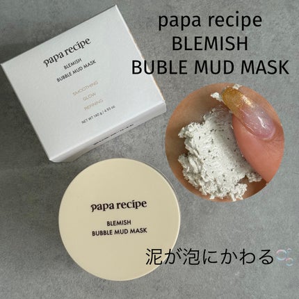 ブレミッシュバブルマッドマスク/PAPA RECIPE/スクラブ・ゴマージュを使ったクチコミ(1枚目)
