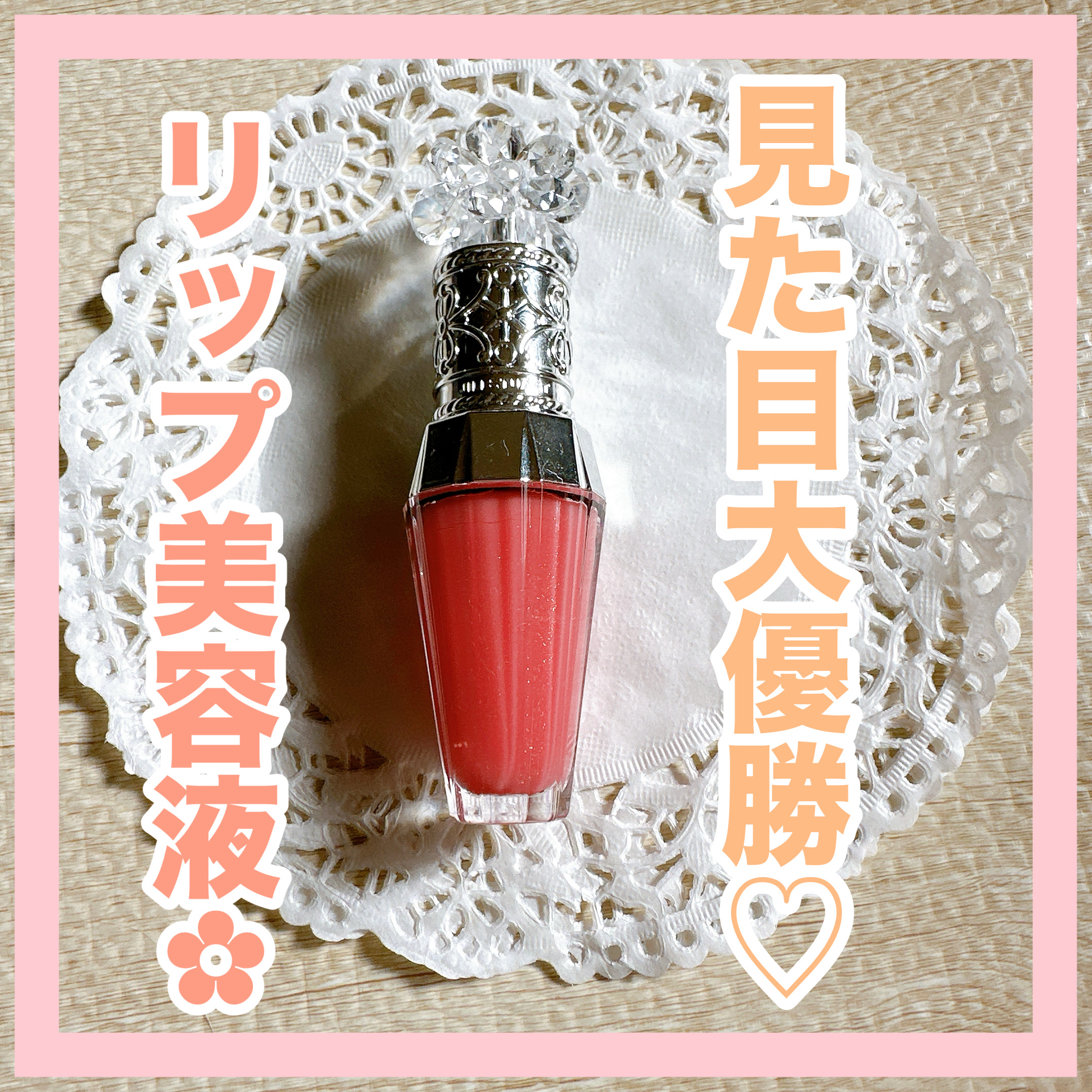 ジルスチュアート　クリスタルブルーム　リップブーケ セラム/JILL STUART/リッププランパーを使ったクチコミ（1枚目）