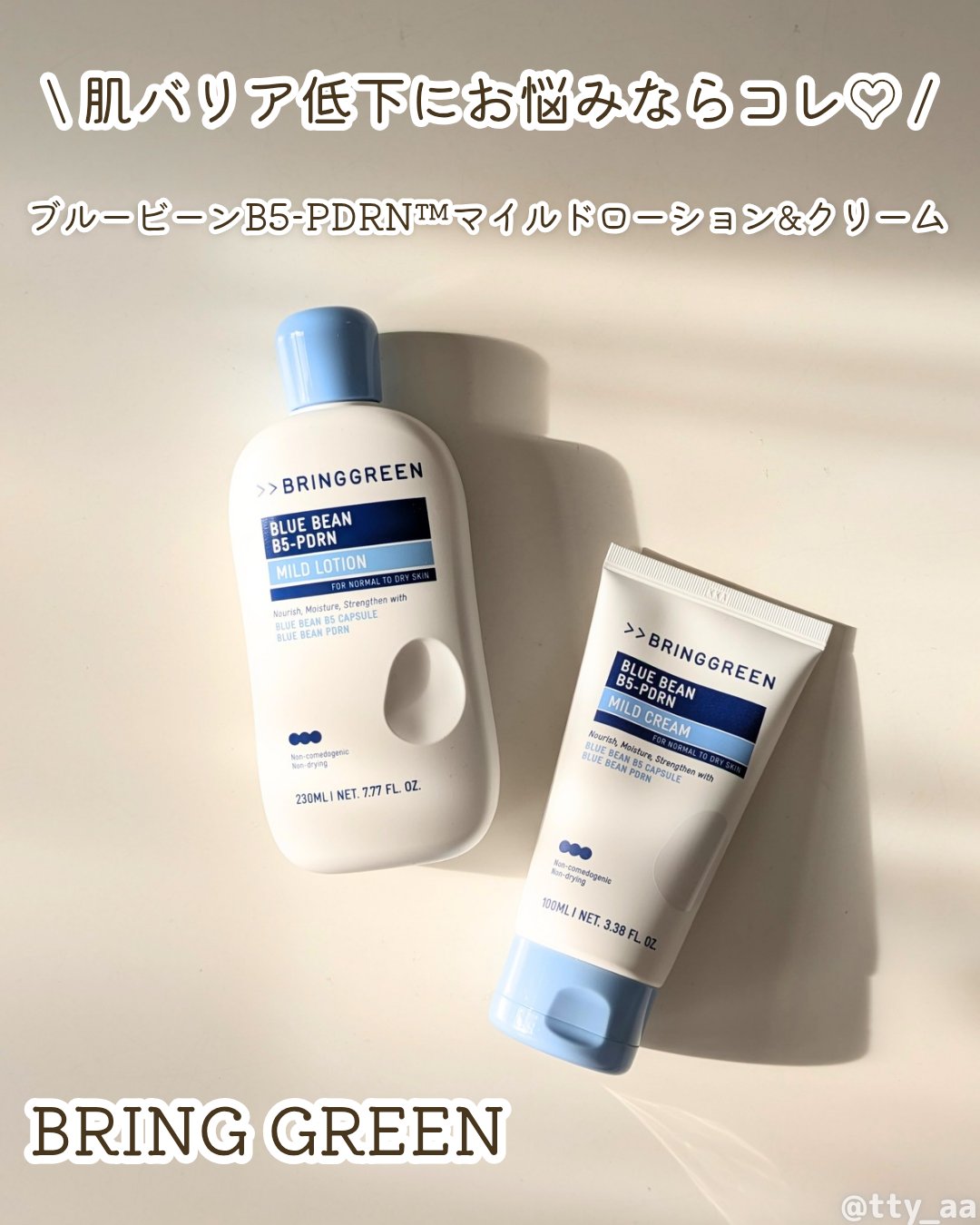 ブルービーンB5-PDRN™マイルドローション/BRING GREEN/乳液を使ったクチコミ（1枚目）