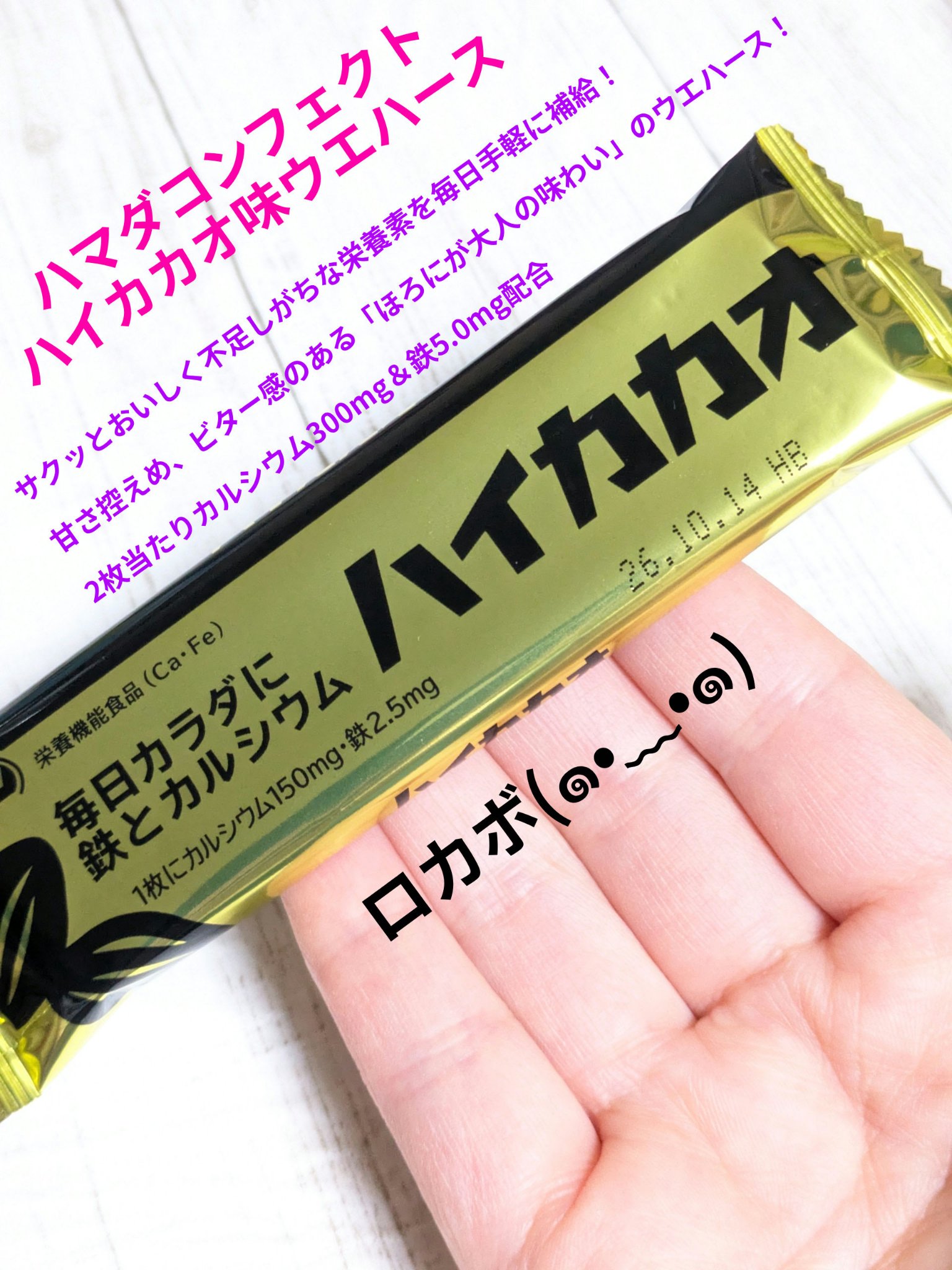 ハイカカオウエハース/ハマダコンフェクト/バランス栄養食を使ったクチコミ（1枚目）