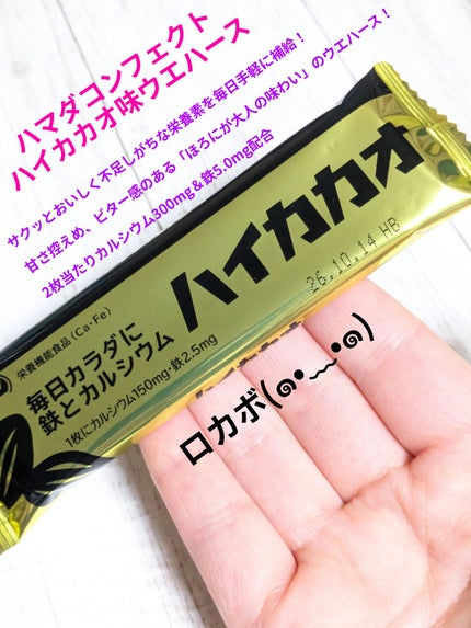 ハイカカオウエハース/ハマダコンフェクト/バランス栄養食を使ったクチコミ(1枚目)