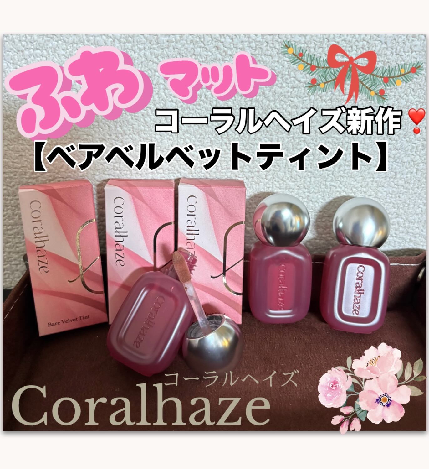 ベア ベルベット ティント/Coralhaze/リップティントを使ったクチコミ（1枚目）