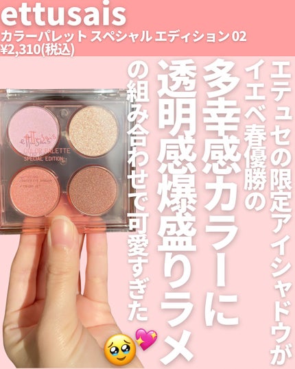 エテュセ カラーパレット スペシャル エディション/ettusais/アイシャドウパレットを使ったクチコミ(2枚目)