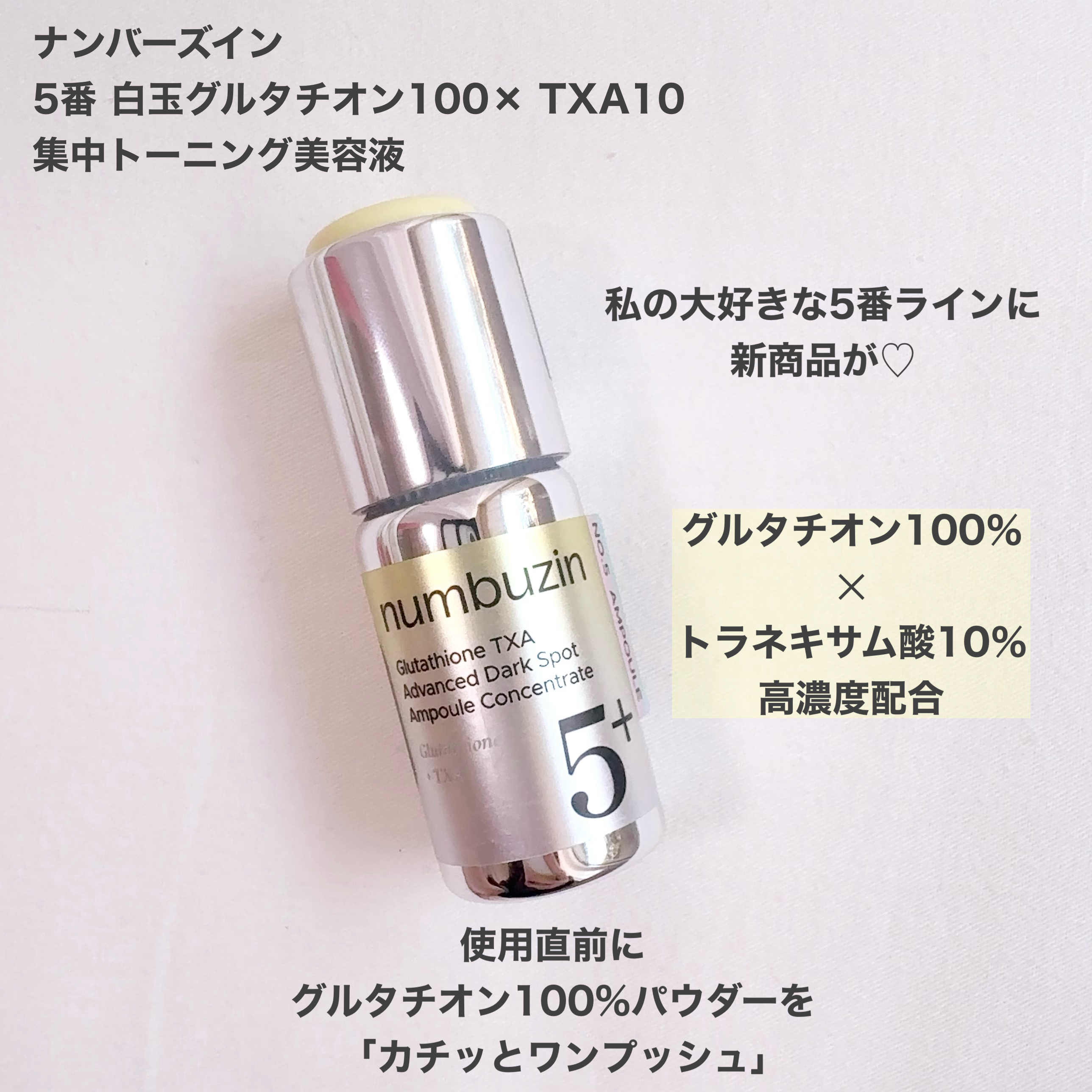 5番 白玉グルタチオン100×TXA10集中トーニング美容液/numbuzin/美容液を使ったクチコミ（2枚目）