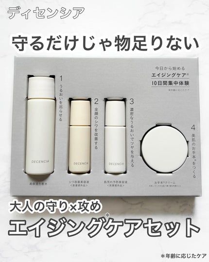 ディセンシア トライアルセットO/NL/DECENCIA/トライアルキットを使ったクチコミ(1枚目)