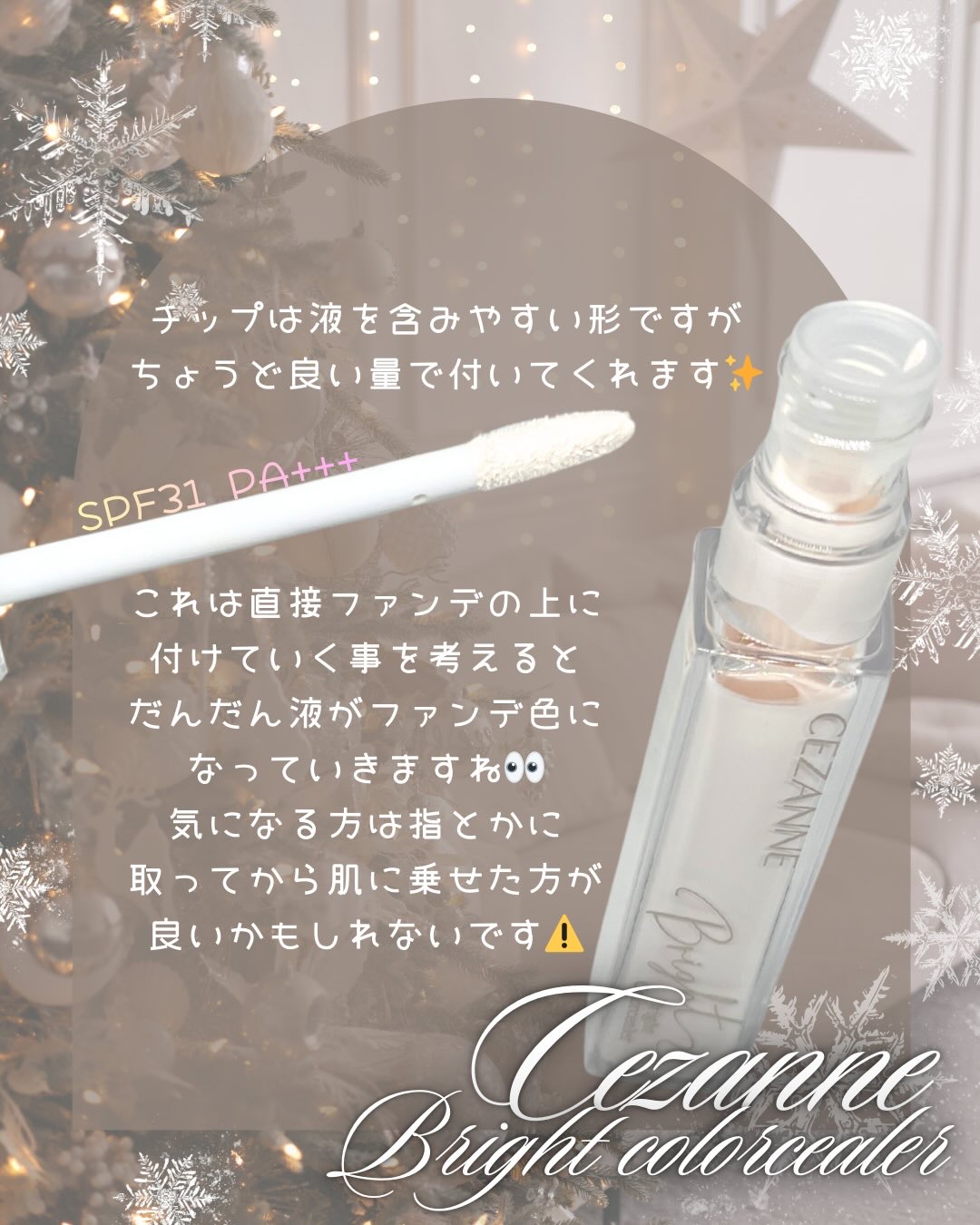 CEZANNE ブライトカラーシーラーのクチコミ「CEZANNE❄️ブライトカラーシーラー
color：00 メリハリホワイト
⁡
SPF31･.....」（2枚目）