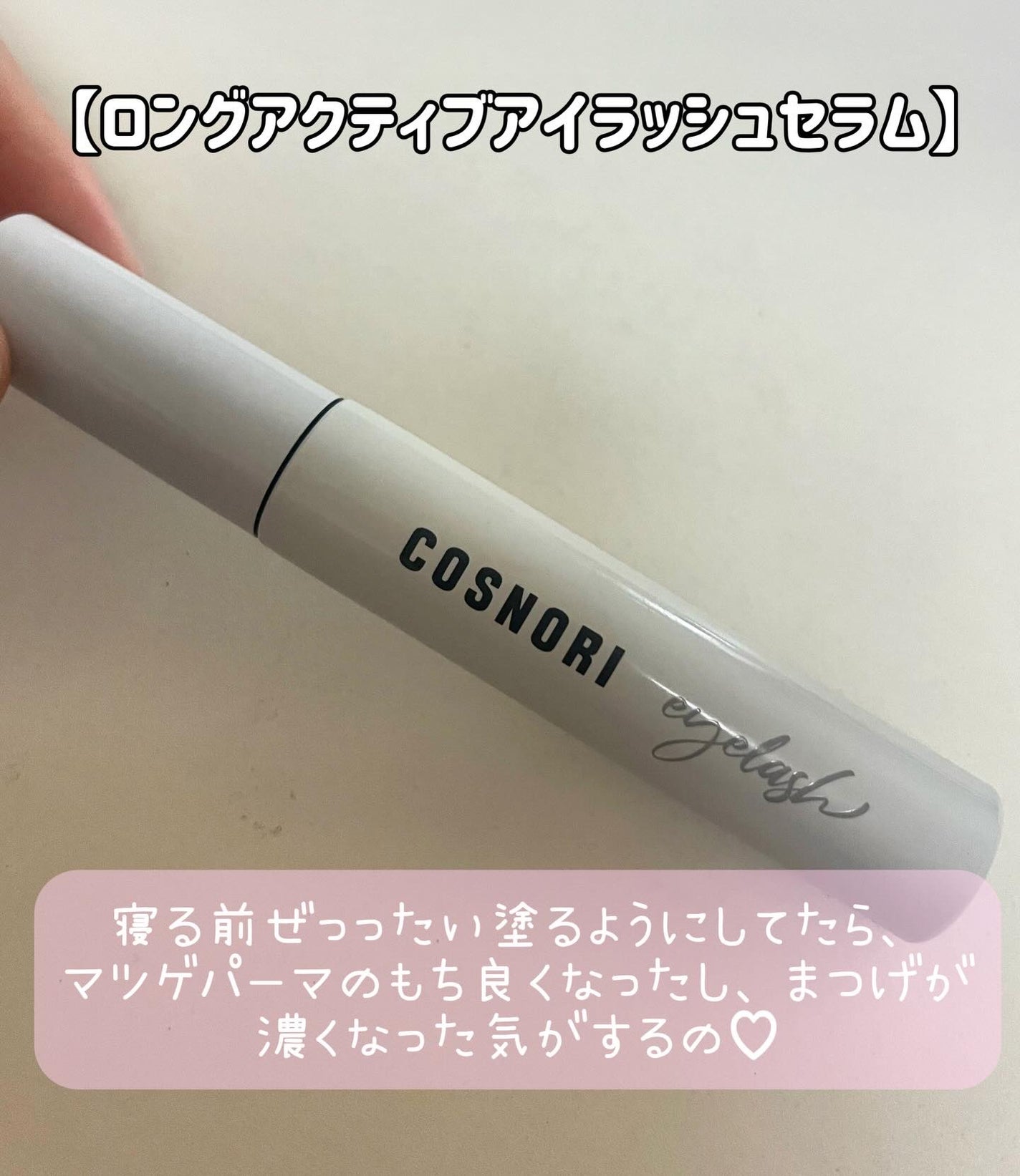 ロングアクティブアイラッシュセラム/COSNORI/まつげ美容液を使ったクチコミ(6枚目)