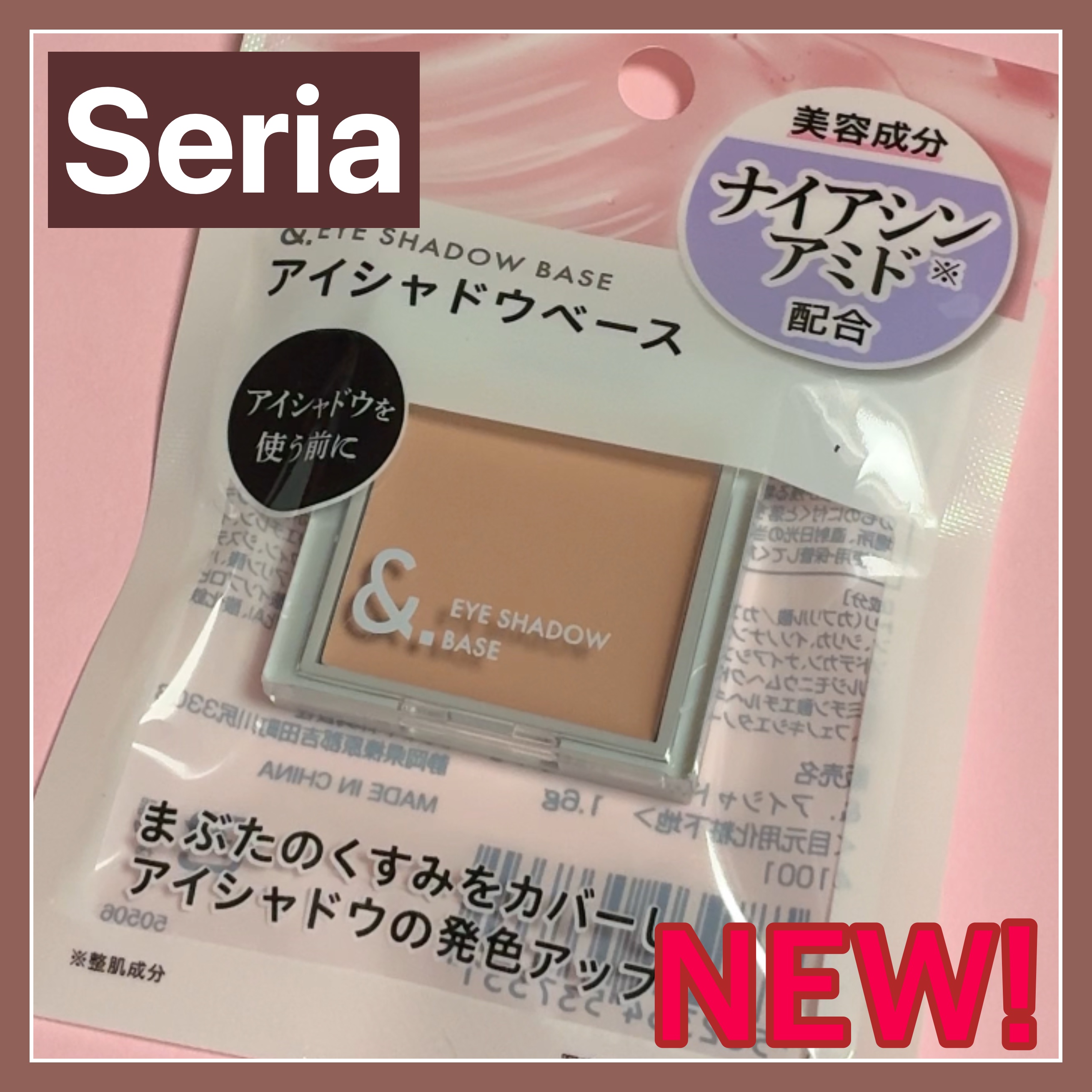 &.アイシャドウベース/セリア/化粧下地を使ったクチコミ（1枚目）