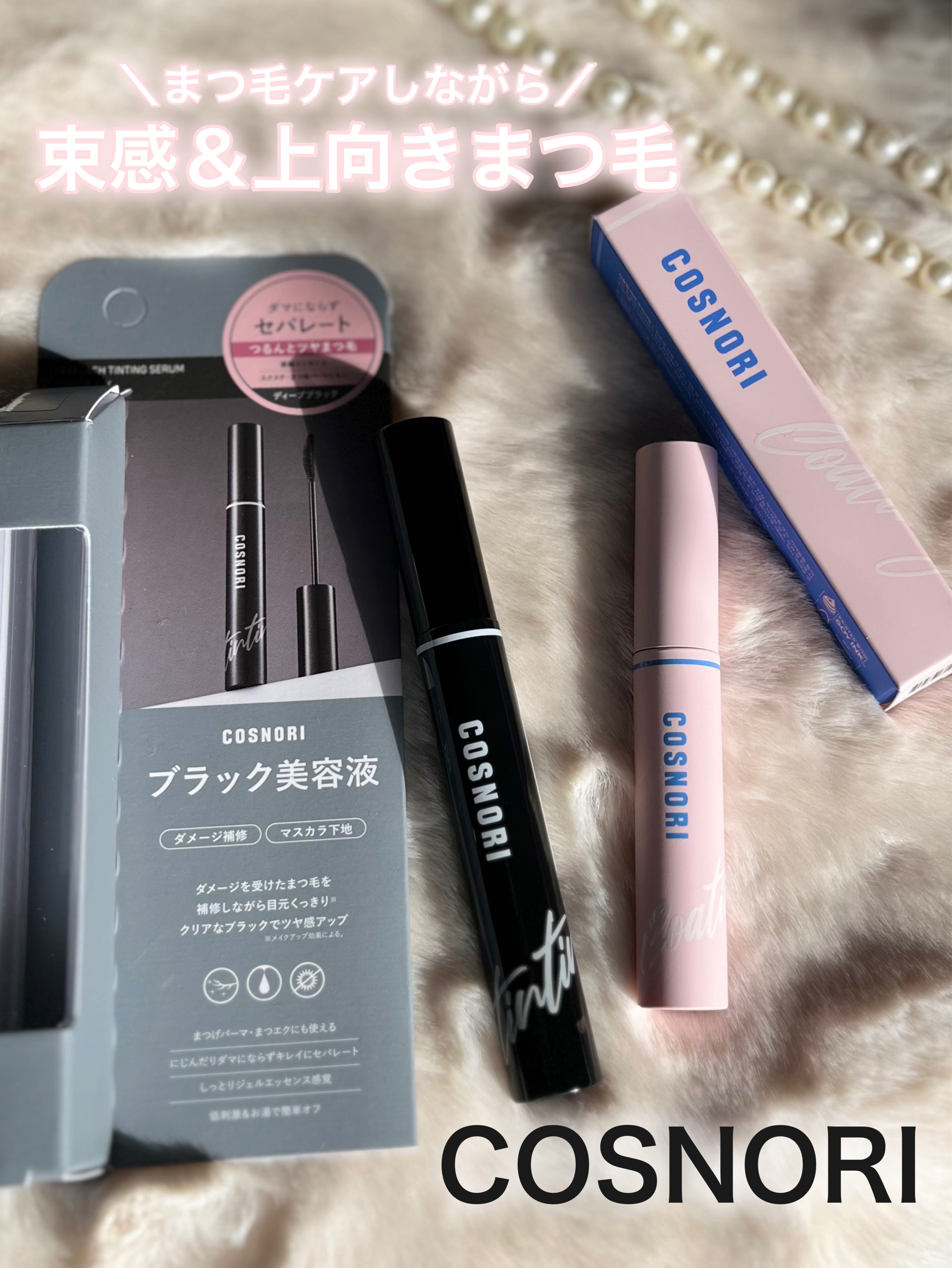 アイラッシュコーティングセラム/COSNORI/まつげ美容液を使ったクチコミ（1枚目）