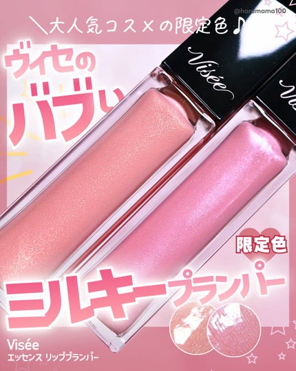 エッセンス リッププランパー/Visée/リッププランパーを使ったクチコミ(1枚目)