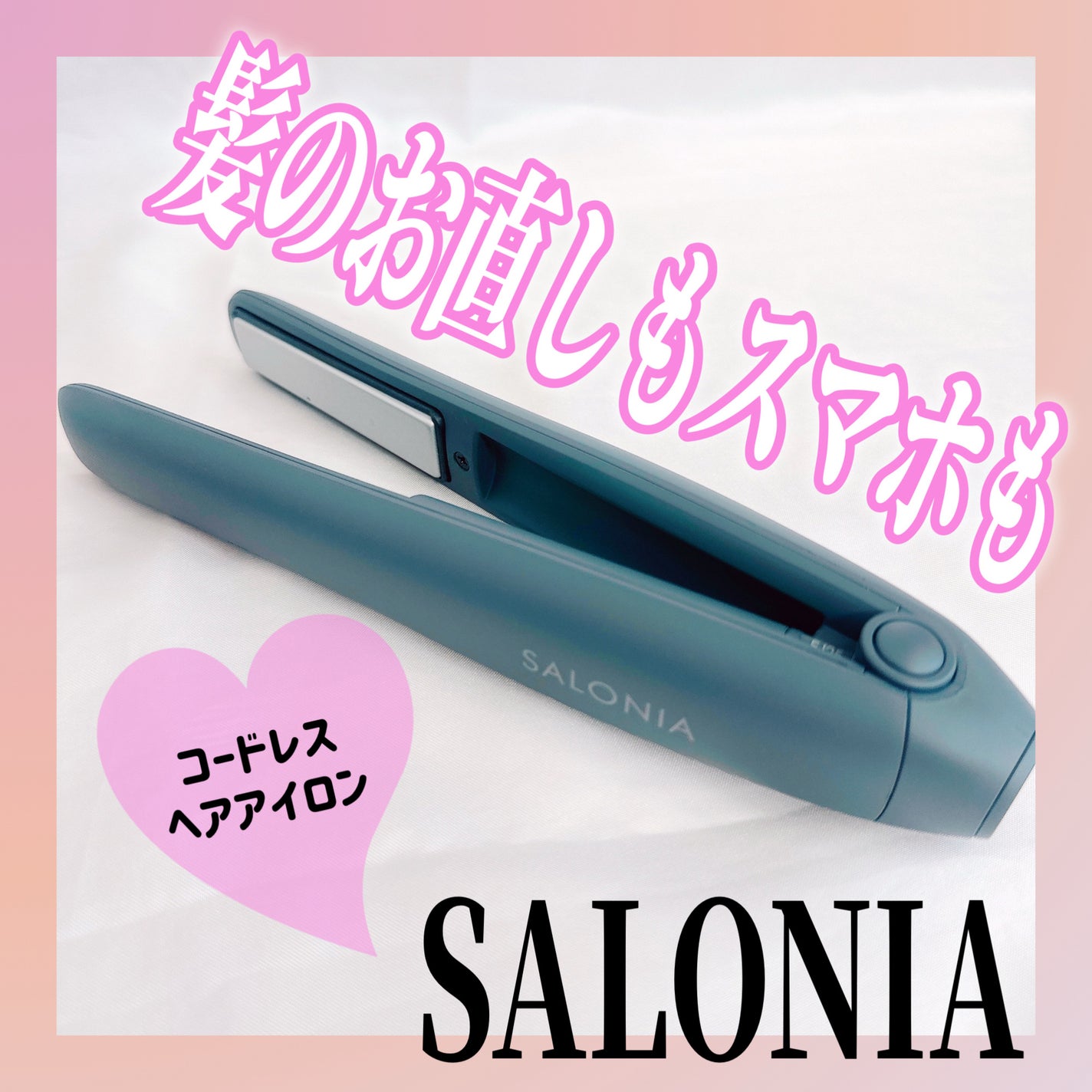 サロニア コードレス ストレートヘアアイロン/SALONIA/ストレートアイロンを使ったクチコミ(1枚目)