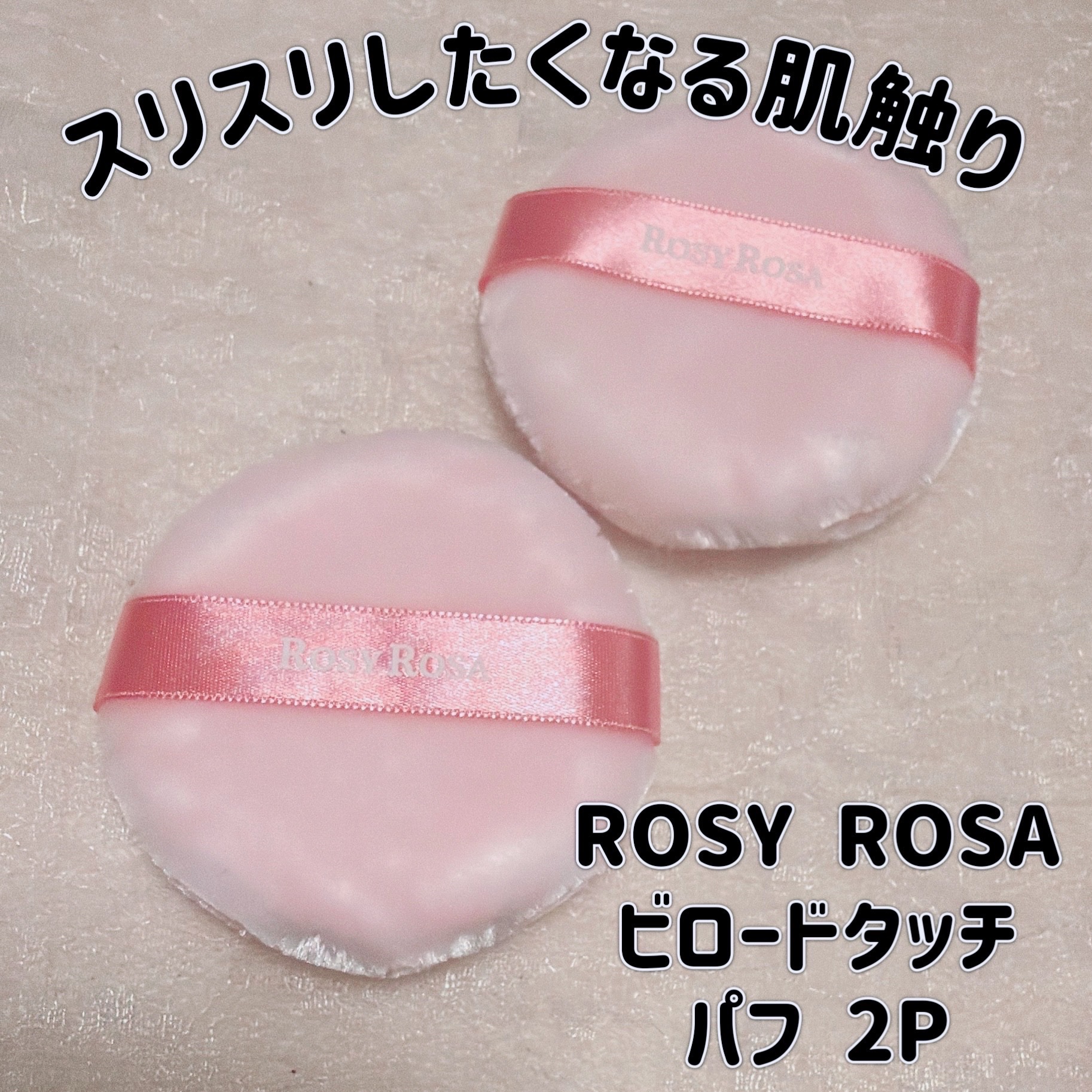 ビロードタッチパフ 2P/ロージーローザ/パフ・スポンジを使ったクチコミ（1枚目）