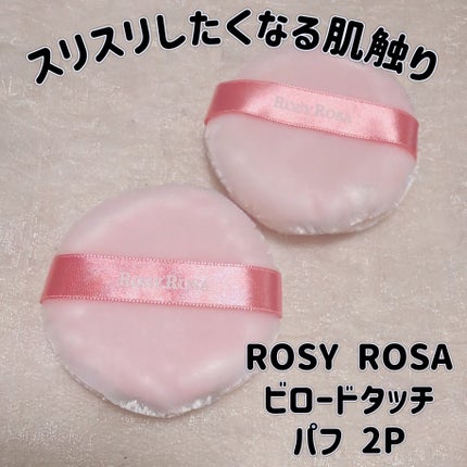 ビロードタッチパフ 2P/ロージーローザ/パフ・スポンジを使ったクチコミ(1枚目)