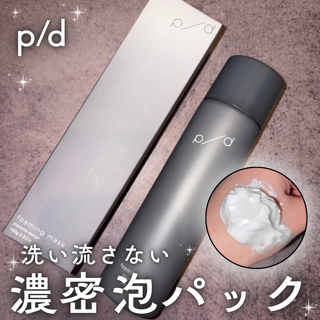 p/d 洗い流さない濃密泡パック/p/d/その他スキンケアを使ったクチコミ（1枚目）