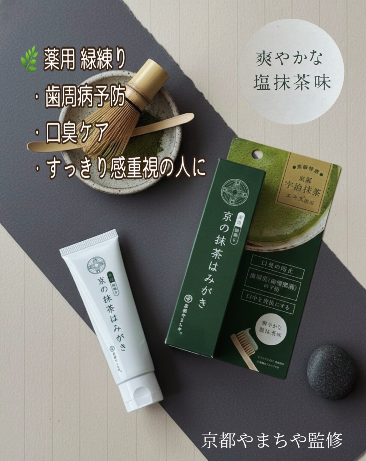 京の抹茶はみがき　薬用緑練り/京都やまちや/歯磨き粉を使ったクチコミ（2枚目）