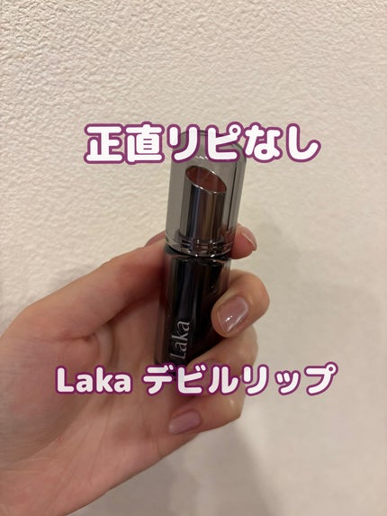 ラカ デビルリップ/Laka/口紅を使ったクチコミ(1枚目)