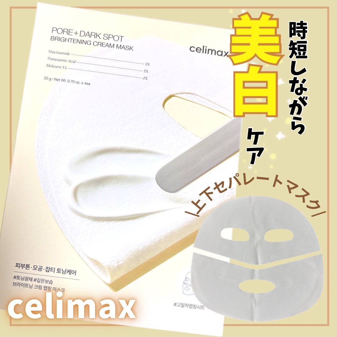 忙しくてスキンケアに時間を割けない😢
ながらでスキンケアできるアイテム

celimax ポアブライトニング クリームラッピングマスク

このマスククリームが塗ってあるのは内側だけで、
外側は特殊加工シートでサラサラなんです！
ドライヤー