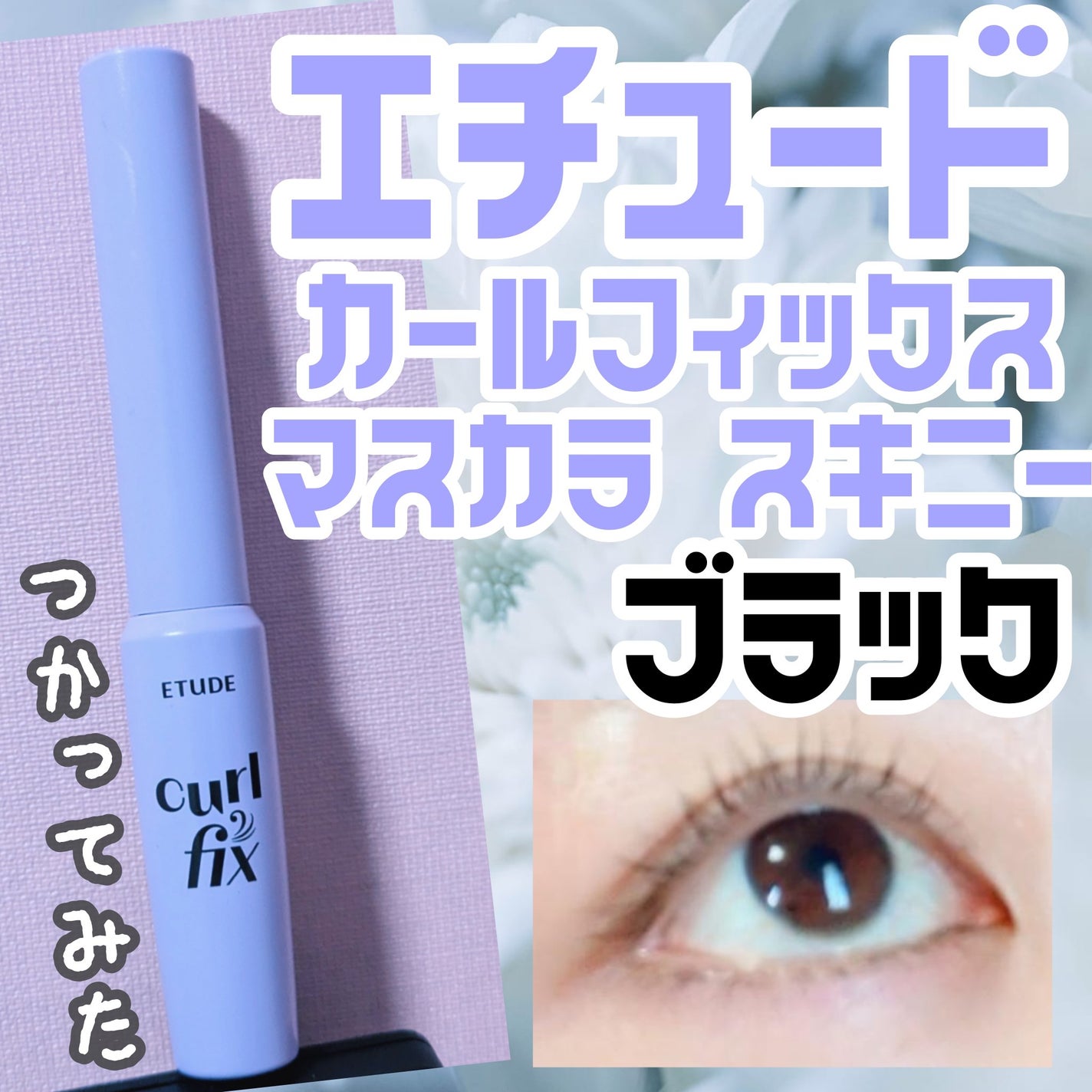 ã«ãŒã«ãã£ãã¯ã¹ãã¹ã«ã© ã¹ãããŒ/ETUDE/ãã¹ã«ã©ã䜿ã£ãã¯ãã³ãïŒ1æç®ïŒ