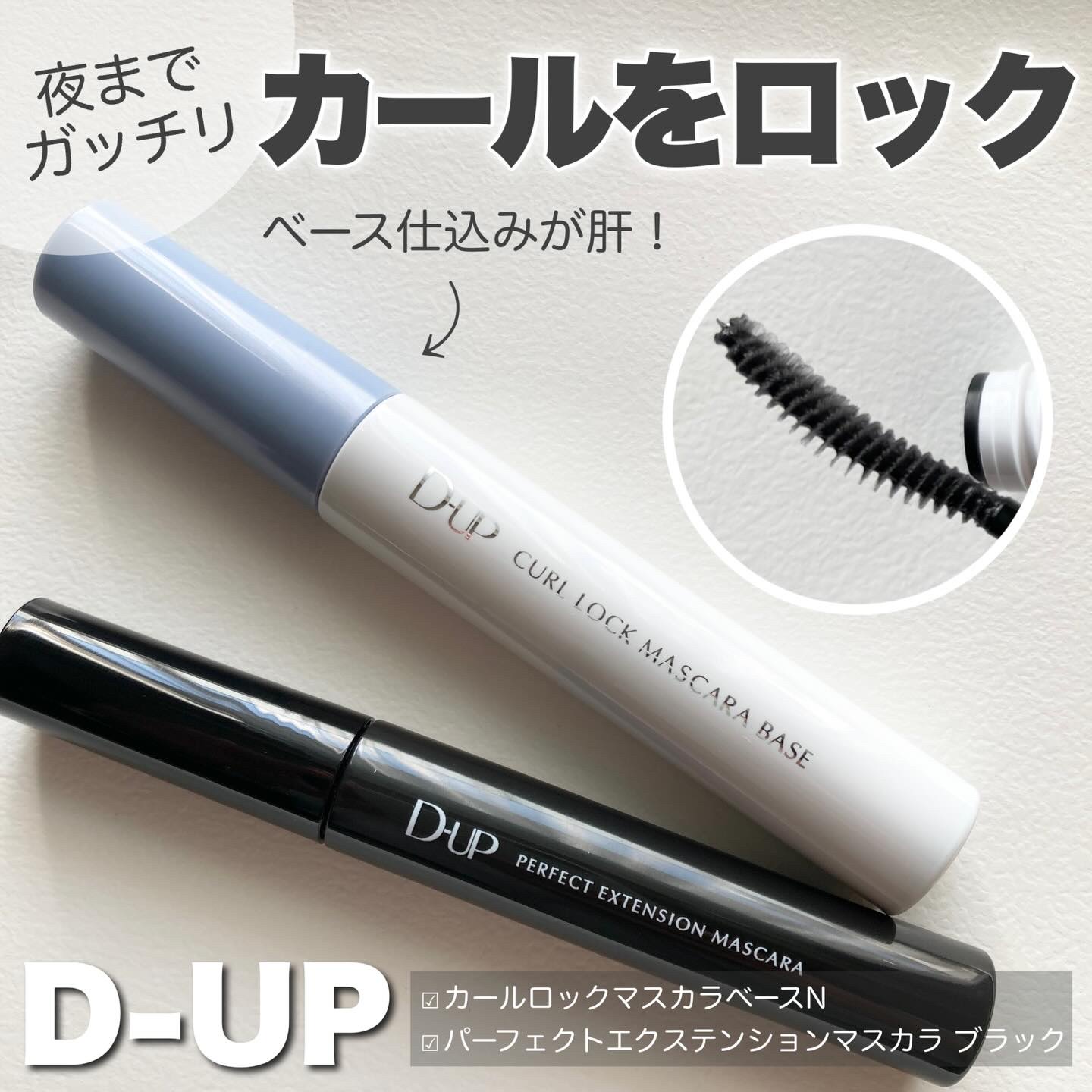 パーフェクトエクステンション マスカラ/D-UP/マスカラを使ったクチコミ（1枚目）