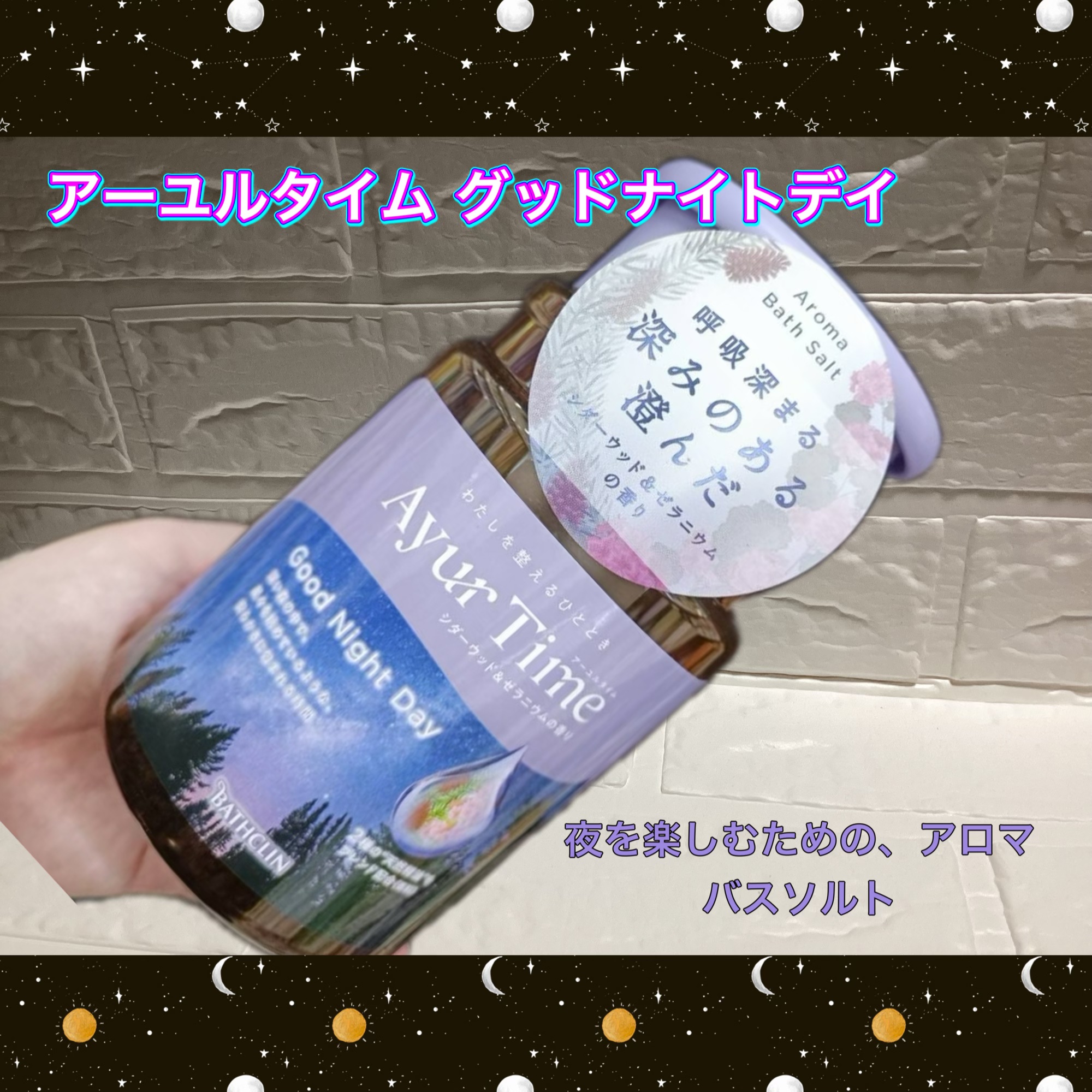 今日を終わらせる、香りのスイッチ

アーユルタイム グッドナイトデイ
シダーウッドとゼラニウムの香りのアロマバスソルト

美容的な魅力として⬇️
	•	🌿 香りで整えるバスタイム
シダーウッドの落ち着いたウッディな香りと、ゼラニウムのやさ