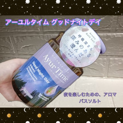 アーユルタイム グッドナイトデイ バスソルト シダーウッド&ゼラニウムの香り/バスクリン/無機塩系入浴剤を使ったクチコミ(1枚目)