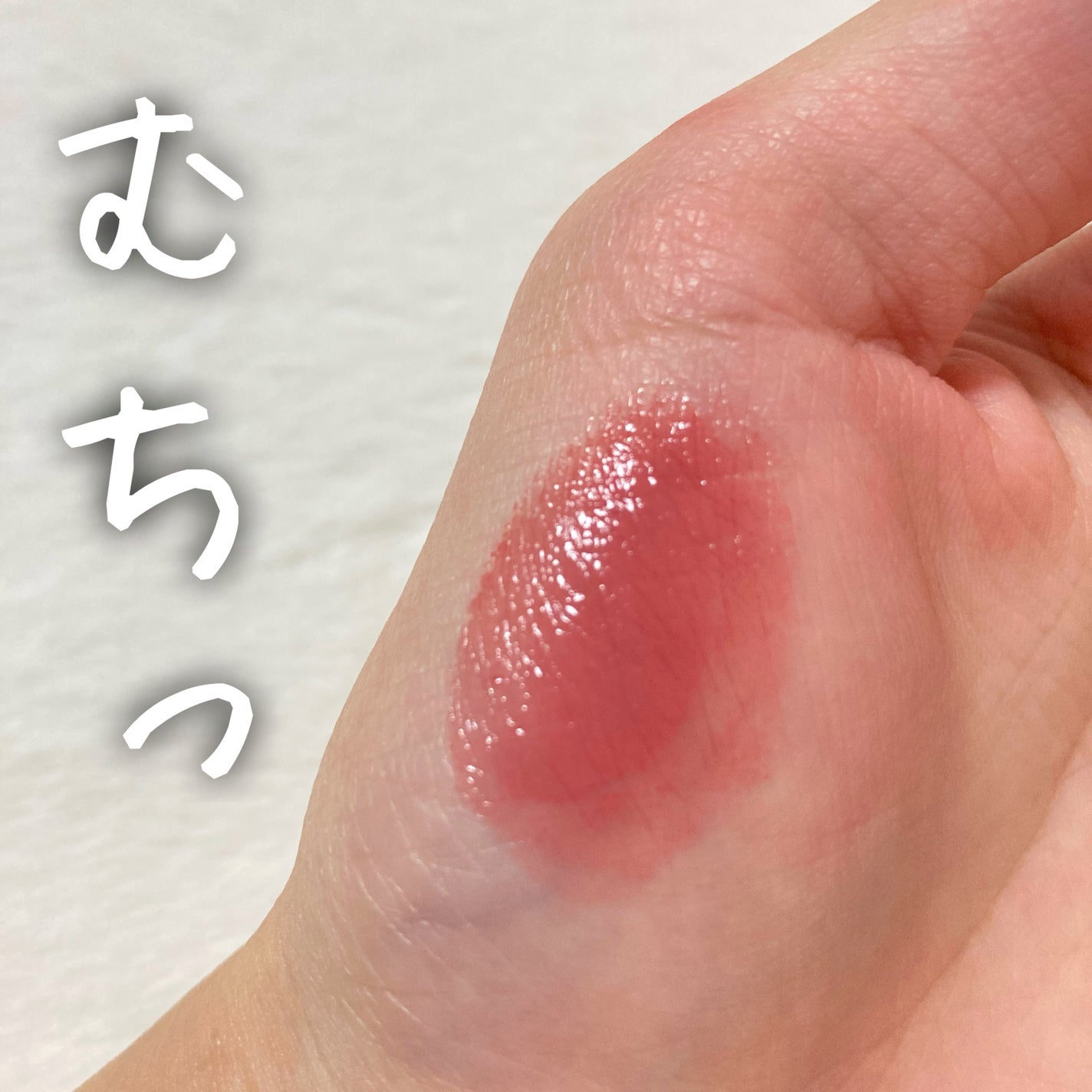 むちぷるティント/キャンメイク/リップティントを使ったクチコミ(1枚目)