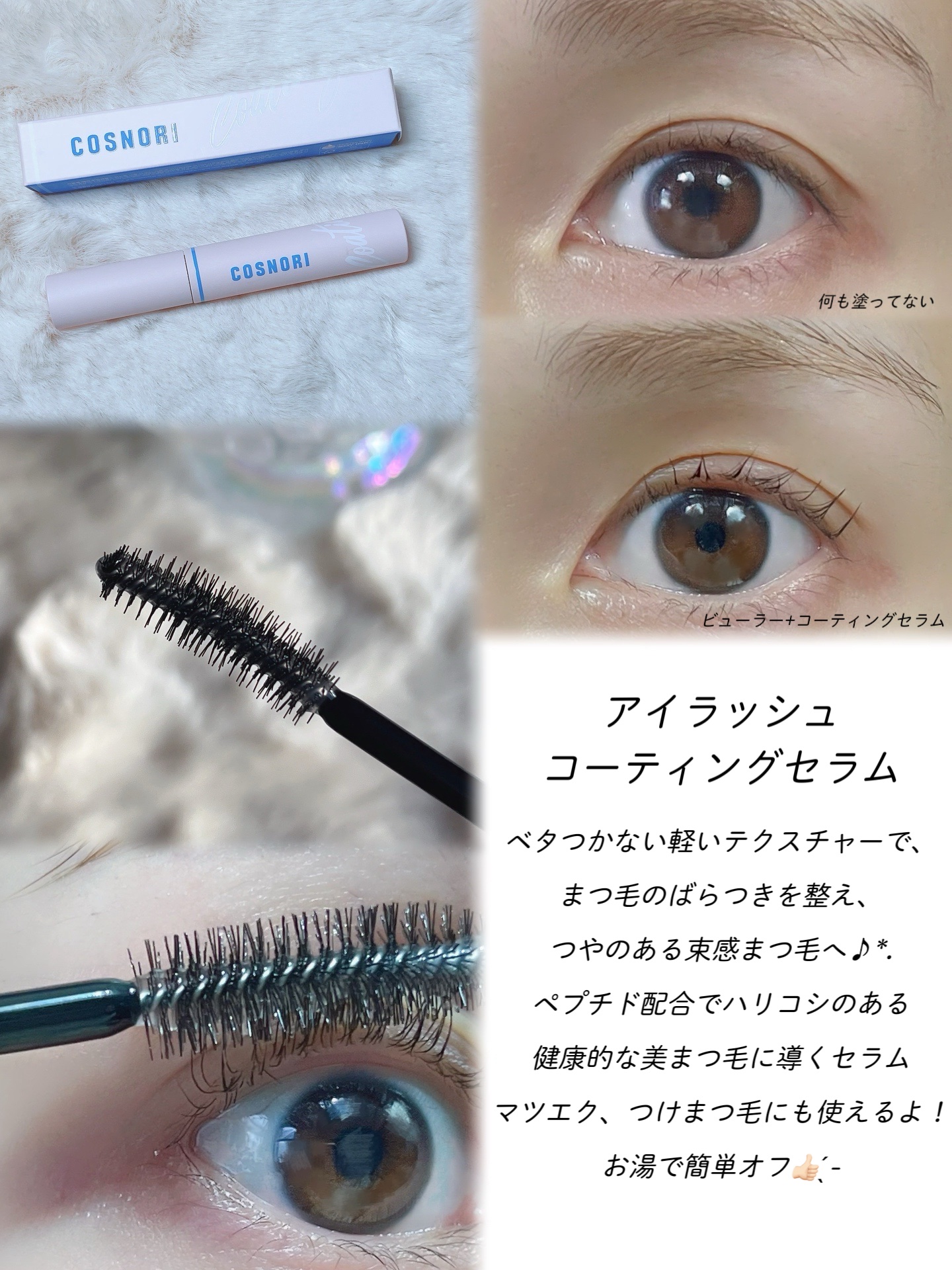 アイラッシュコーティングセラム/COSNORI/まつげ美容液を使ったクチコミ（2枚目）