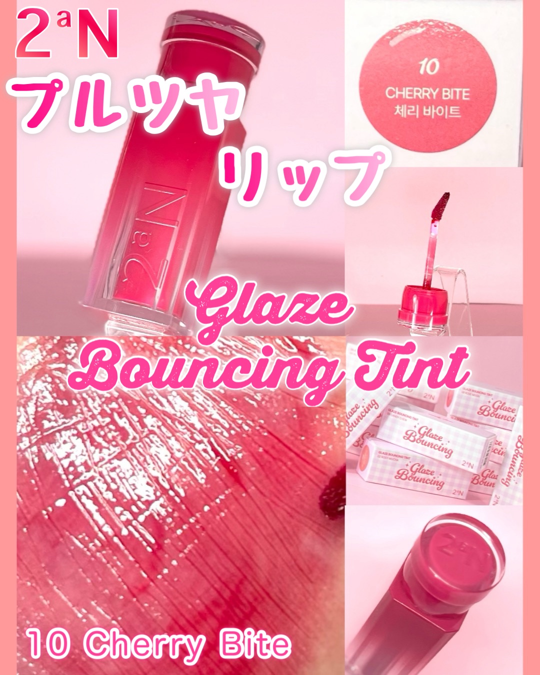 グレイズバウンシングティント/2aN/リップティントを使ったクチコミ（1枚目）