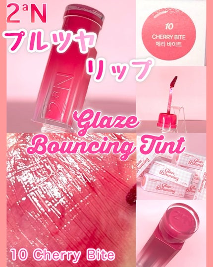 グレイズバウンシングティント/2aN/リップティントを使ったクチコミ(1枚目)