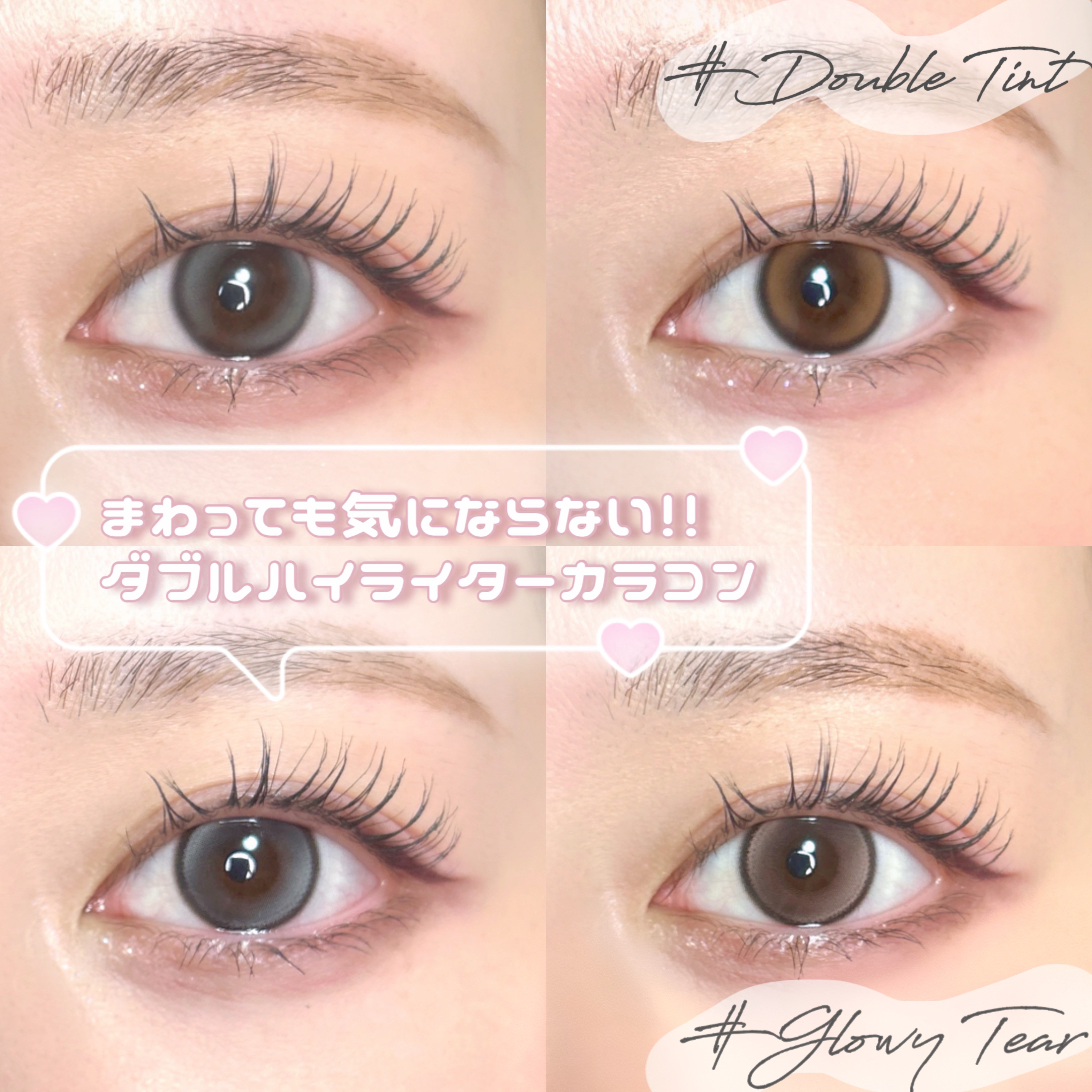 \ 回っても気にならない水光カラコン♡ /
＿＿＿＿＿＿＿＿＿＿＿＿＿＿＿＿＿＿＿＿＿

流行りの水光カラコンですが、
軸固定タイプじゃないとハイライトの位置がくるくる回ってしまって気になる､､､( ᵕ ᵕ̩̩ )

そんな方にダブルハイラ
