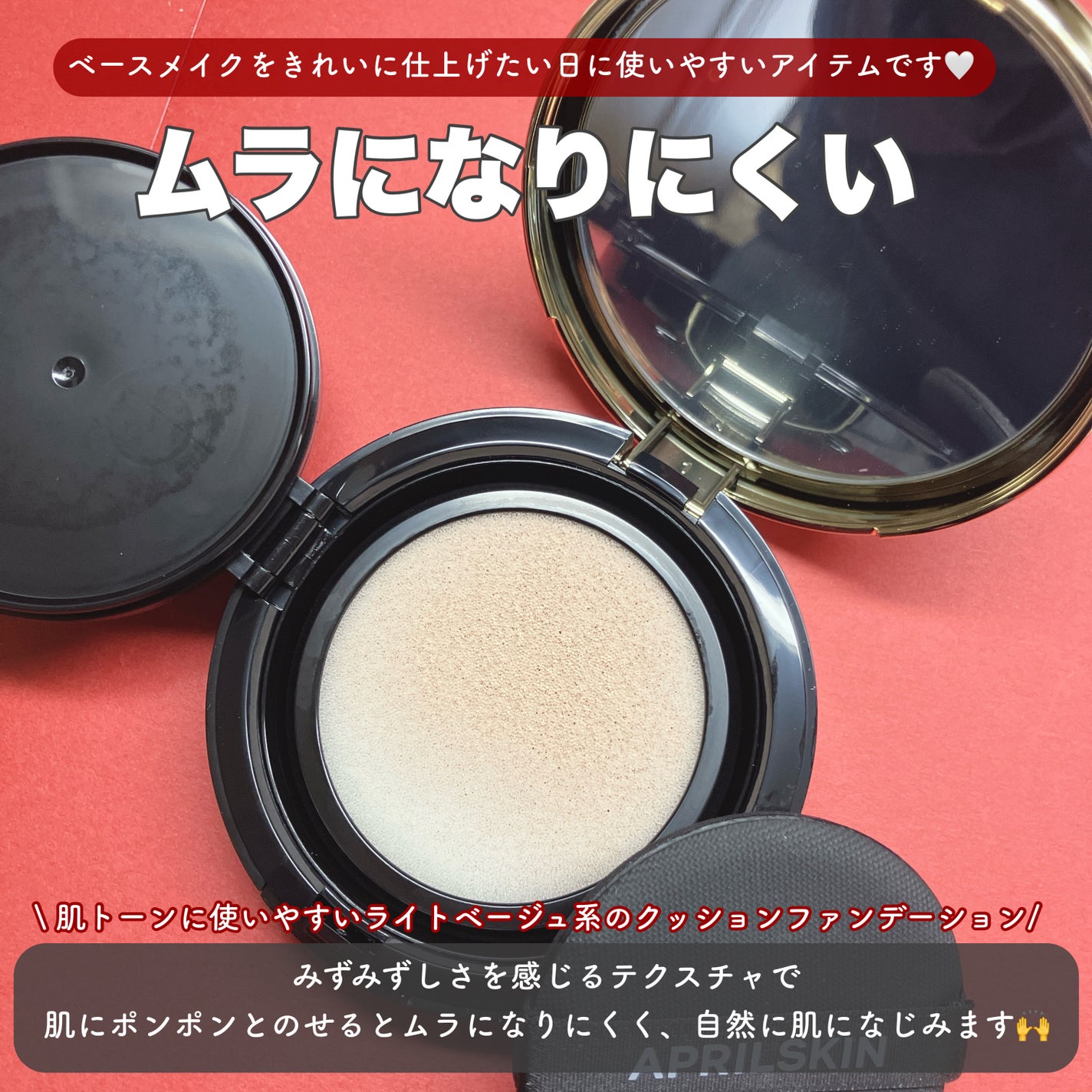 マジックスノークッションブラック 3.0/APRILSKIN/クッションファンデーションを使ったクチコミ(2枚目)