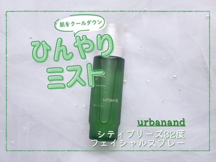 シティブリーズ32度フェイシャルスプレー/urbanand/その他スキンケアを使ったクチコミ(1枚目)