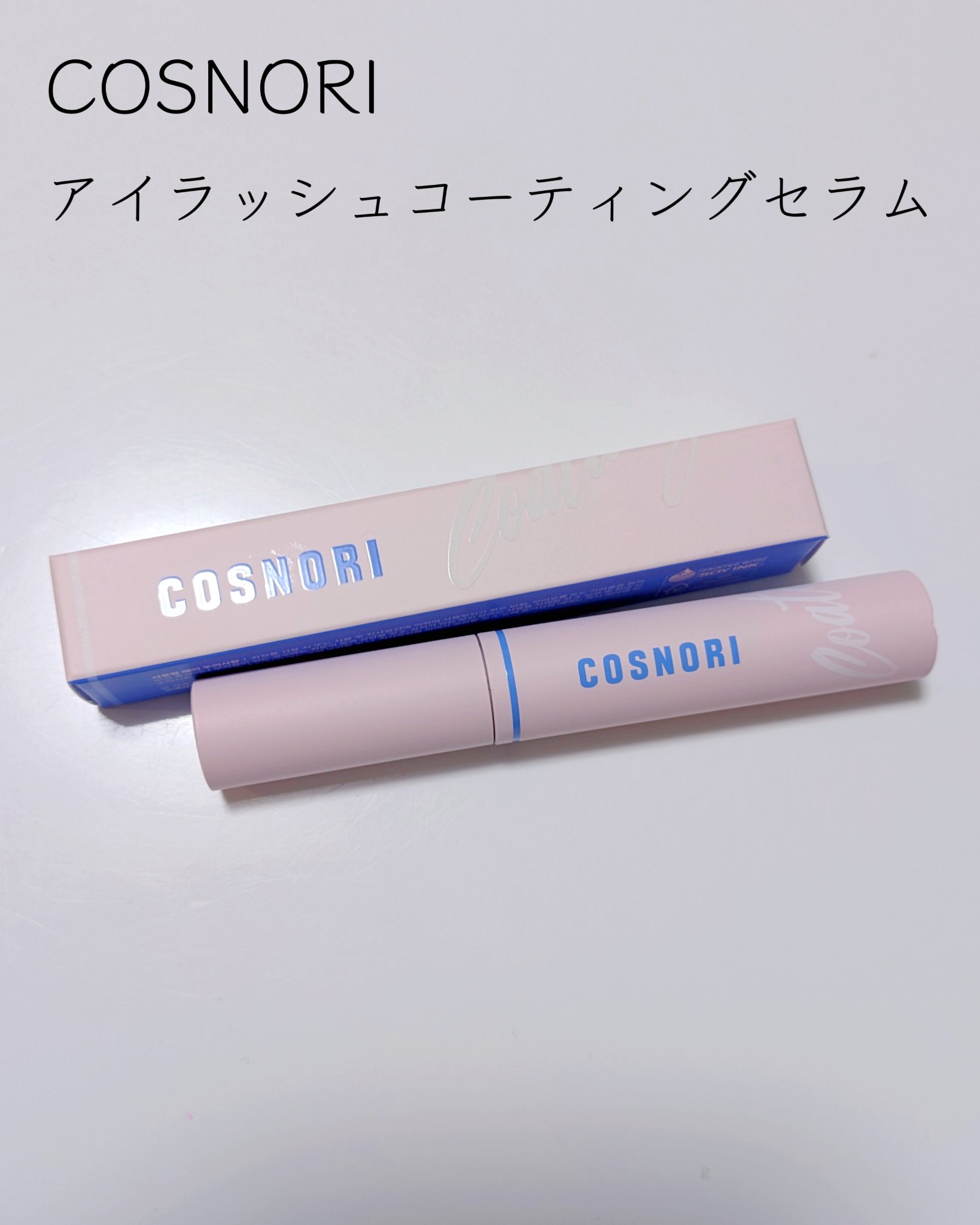 アイラッシュコーティングセラム/COSNORI/まつげ美容液を使ったクチコミ（2枚目）