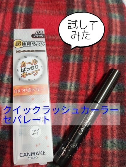 クイックラッシュカーラーセパレート/キャンメイク/マスカラを使ったクチコミ(1枚目)