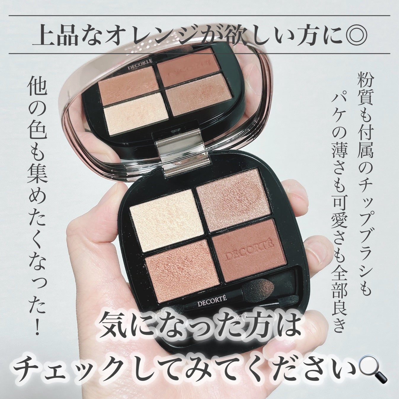 スキンシャドウ デザイニング パレット/DECORTÉ/アイシャドウパレットを使ったクチコミ(8枚目)