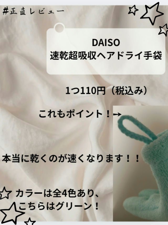 速乾 超吸収！ヘアドライ手袋/DAISO/ヘアケアグッズを使ったクチコミ（2枚目）