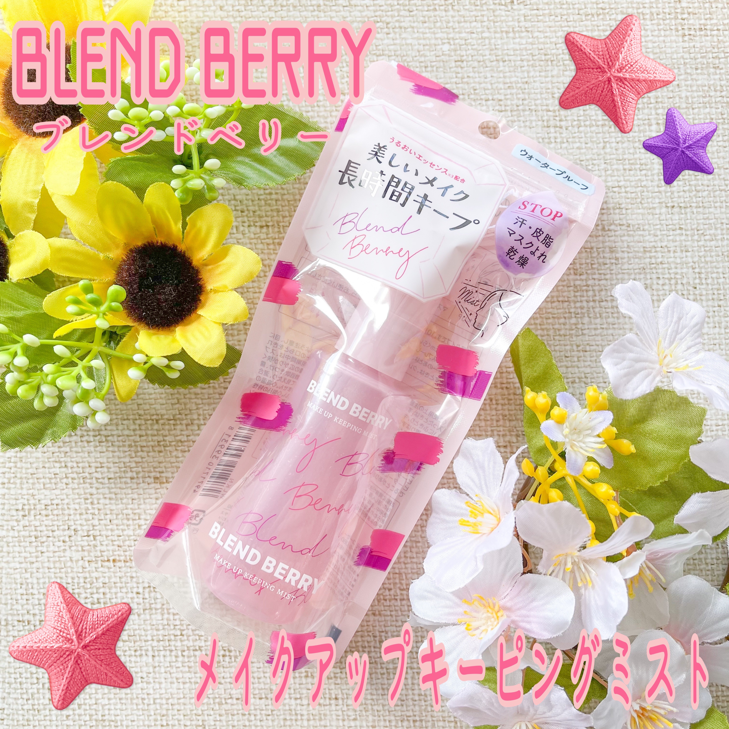 ブランド：BLEND BERRY ブレンドベリー
品名：メイクアップキーピングミスト
香り：フレッシュベリーの香り
容量：60ml
価格(税込み)：1,320円
・マスクよれSTOP
・汗、皮脂STOP
・乾燥を防ぎ潤いキープ
・メイク長時