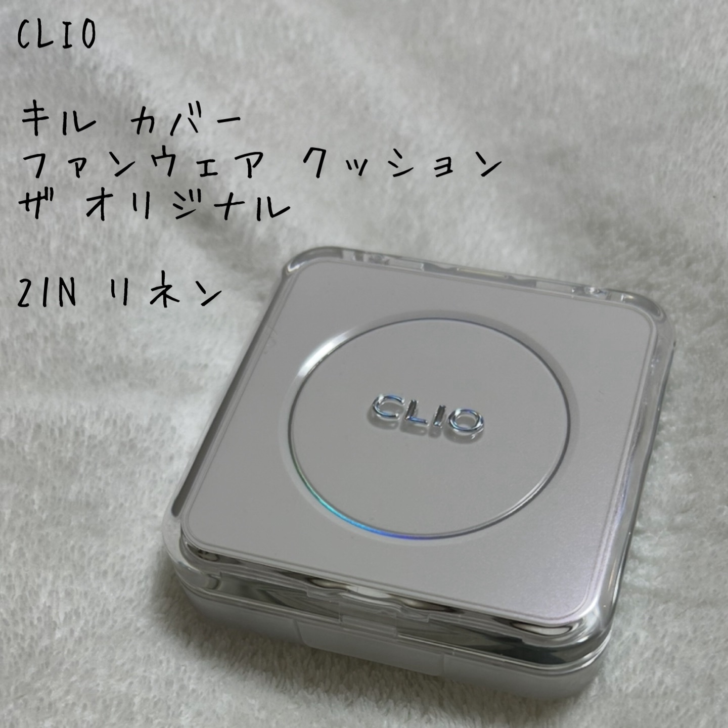 キル カバー ファンウェア クッション ザ オリジナル/CLIO/クッションファンデーションを使ったクチコミ（1枚目）