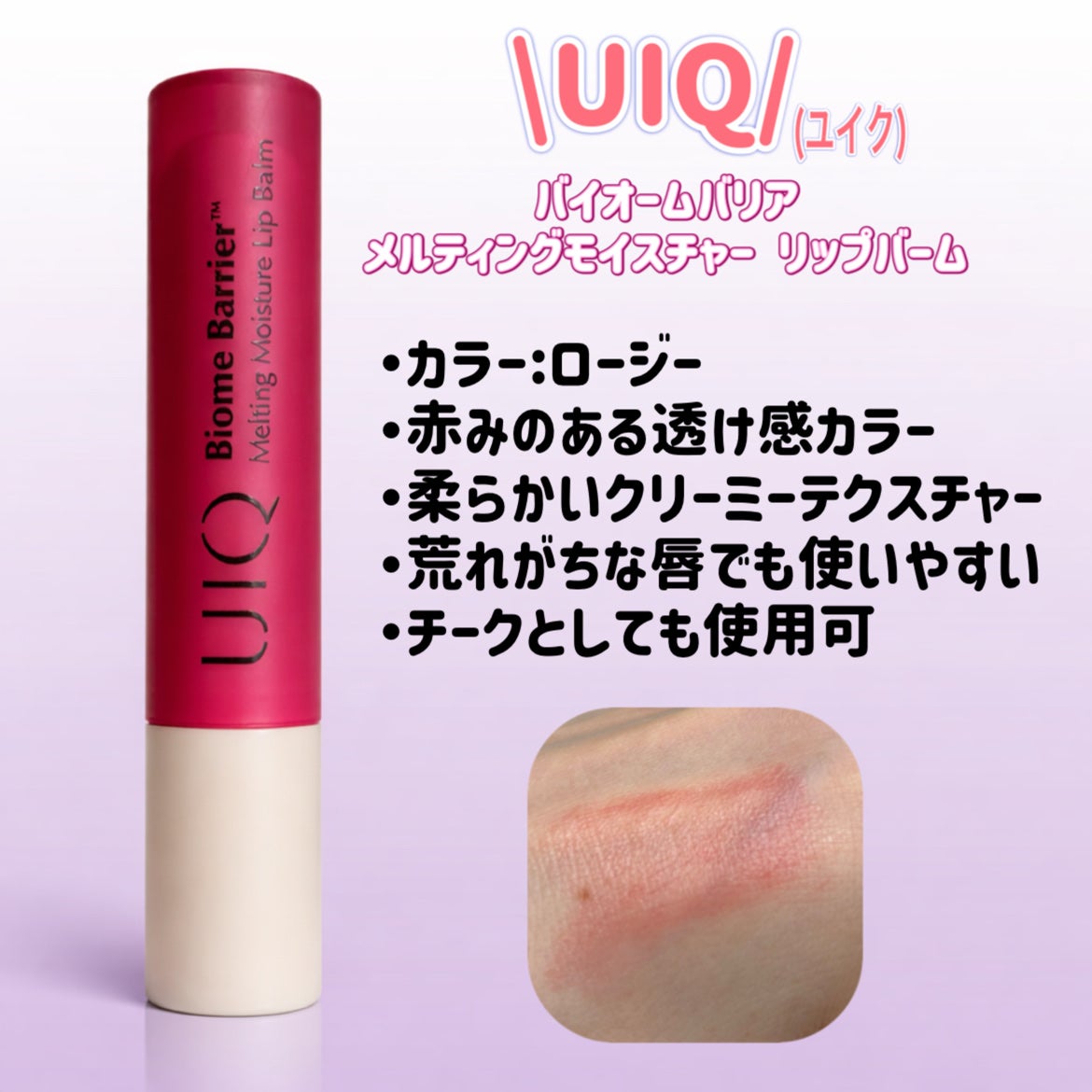 バイオームバリアメルティングモイスチャーリップバーム/UIQ/リップバームを使ったクチコミ(1枚目)