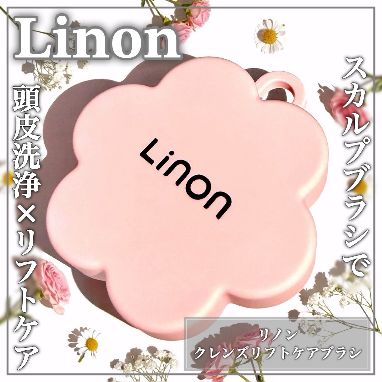 頭皮洗浄×リフトケアꕤ美髪とフェイスラインを叶えるスカルプブラシꕤ

🤍Linon🤍

ꕤ••┈┈••ꕤ••┈┈••ꕤ••┈┈••ꕤ••┈┈••ꕤ

リノン 

スカルプクレンズブラシ
･ピンク

11月21日発売

ꕤ••┈┈••ꕤ•
