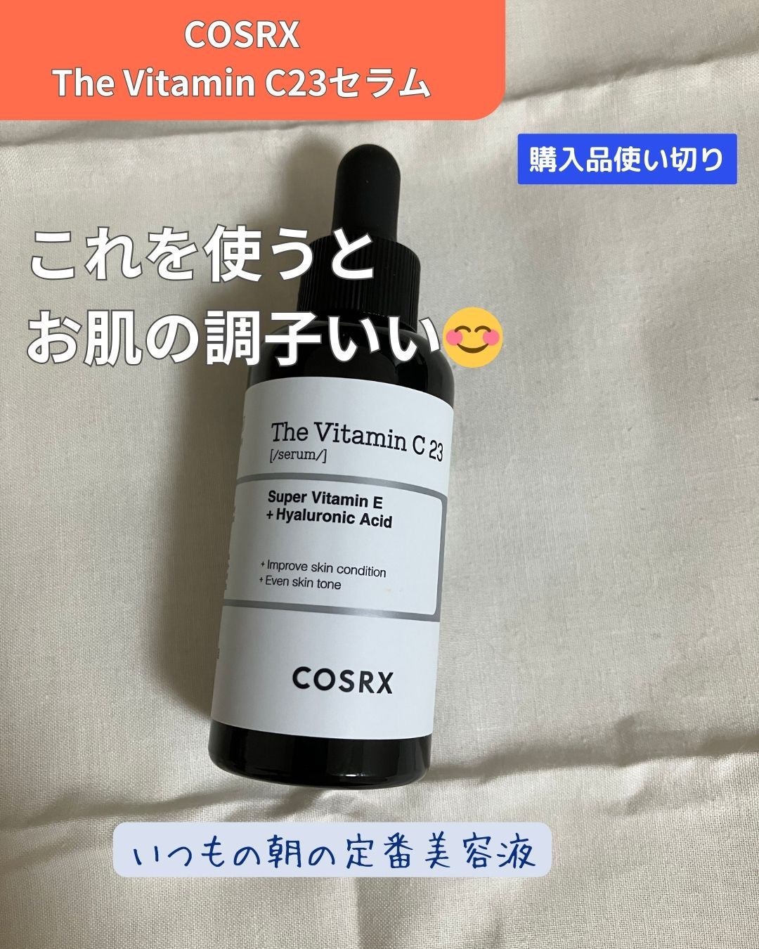 RXザ・ビタミンC23セラム/COSRX/美容液を使ったクチコミ(1枚目)