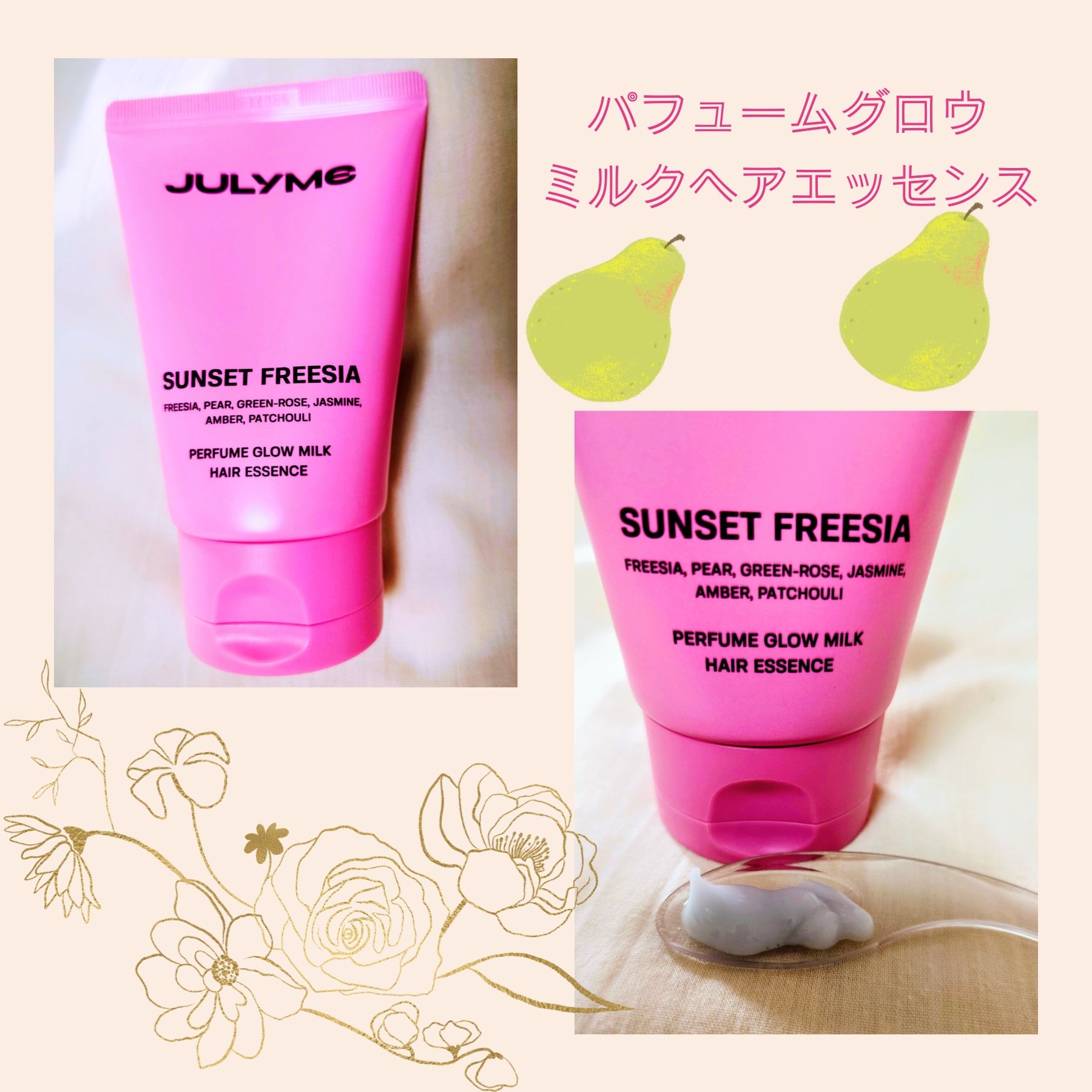 🍐ふんわりサラサラ🍐

パフュームグロウミルクヘアエッセンス(JUL7ME）

水分感たっぷり潤いチャージ
ツヤのある弾むような髪質　
高栄養ヴィーガンオイルブレンド
爽やかなミルクテクスチャー
プレミアムパフュームの香り
シャンプー後