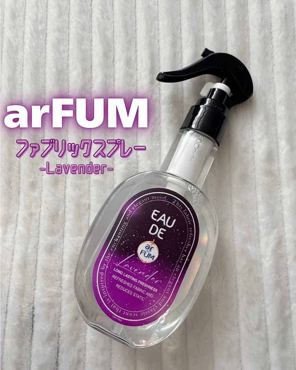 arFUM ファブリックスプレー ラベンダーのクチコミ「.
.
▶︎ アフューム
　ファブリックスプレー
　【Lavender】250ml

アロマ×.....」（1枚目）