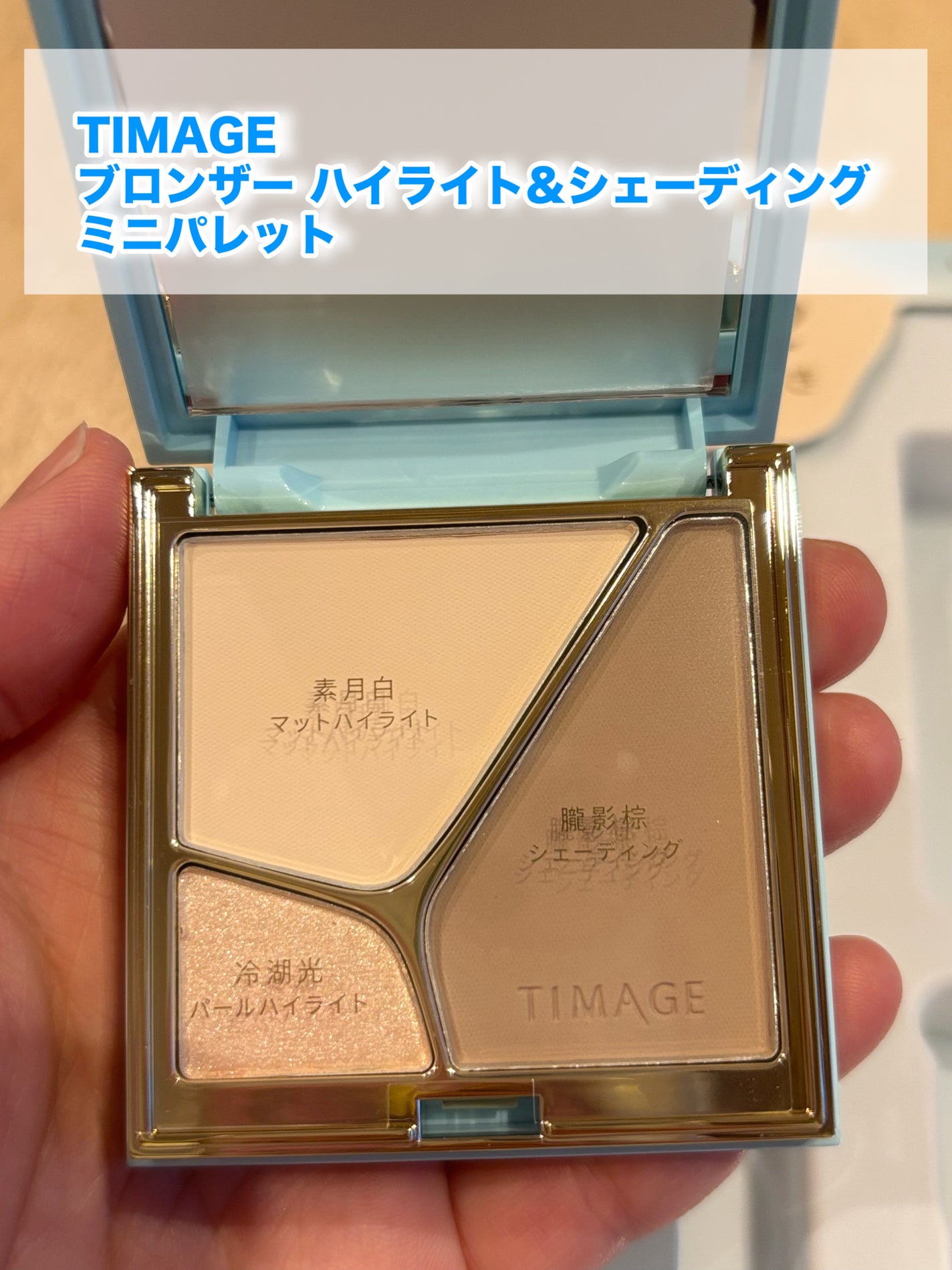 ハイライト・シェーディングパレットミニセット/TIMAGE/メイクアップキットを使ったクチコミ(1枚目)