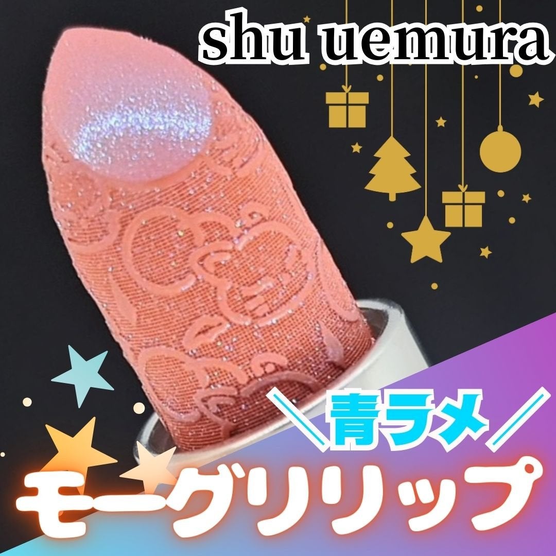 スペシャル リップ/shu uemura/口紅を使ったクチコミ(1枚目)