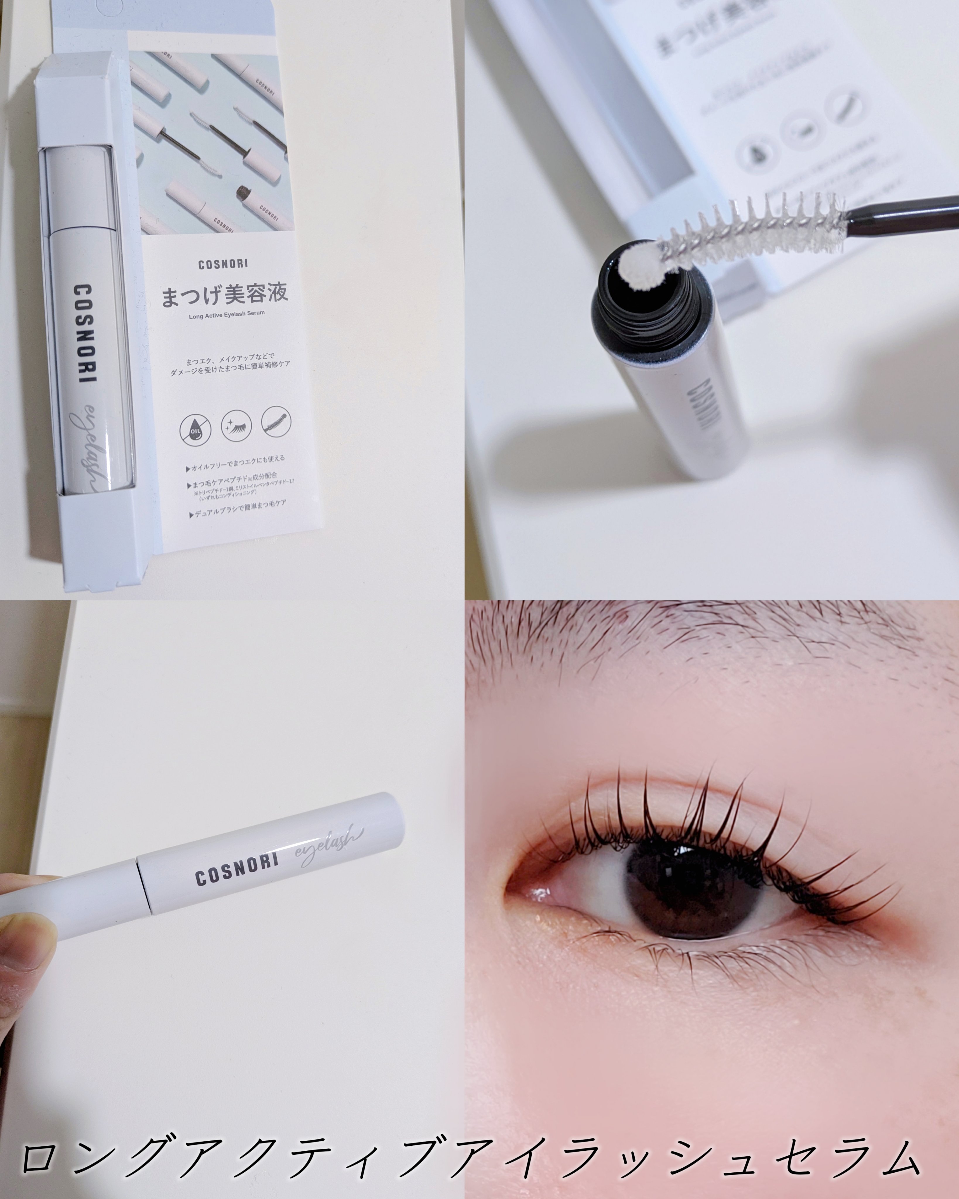 ロングアクティブアイラッシュセラム/COSNORI/まつげ美容液を使ったクチコミ（3枚目）
