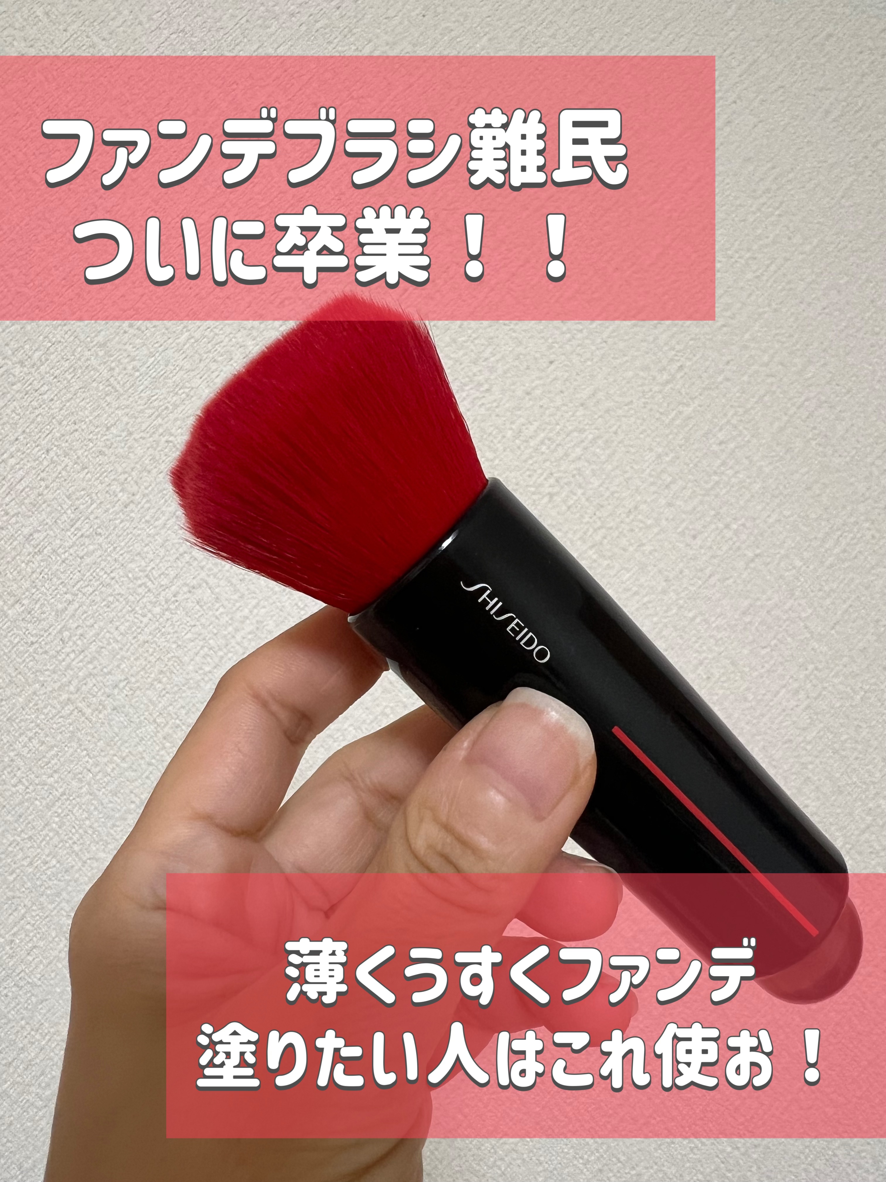 ファンデブラシジプシーを長らくしているのですが、やっと終止符が打たれた気がする。。。！！


指がわりになるアプリケーターの肌触りも良いし、若干斜めになっているおかげで顔にフィットもしやすい。
何よりブラシの柔らかさが絶妙です！
え、こんな