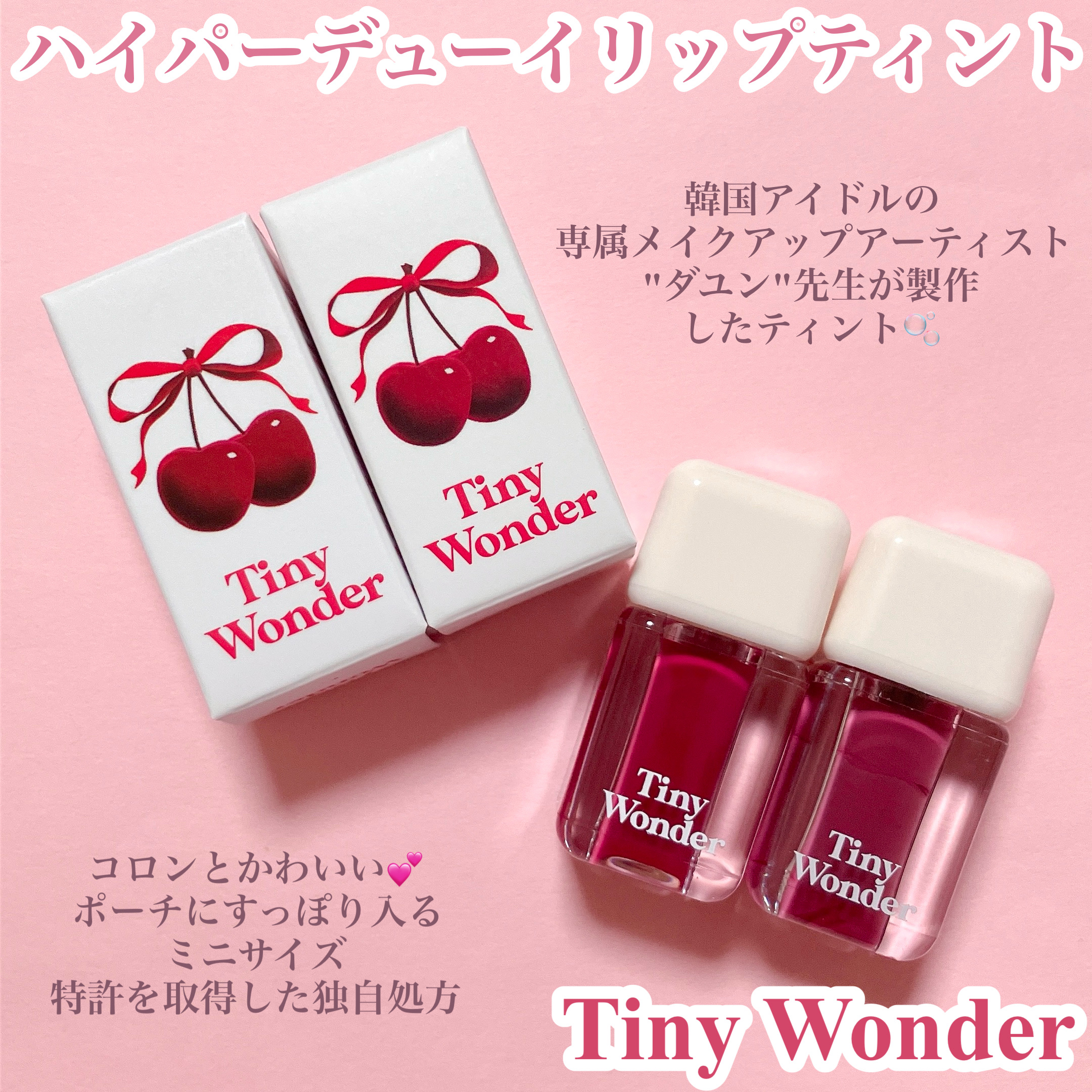 ハイパーデューイリップティント/Tiny Wonder/リップティントを使ったクチコミ（2枚目）
