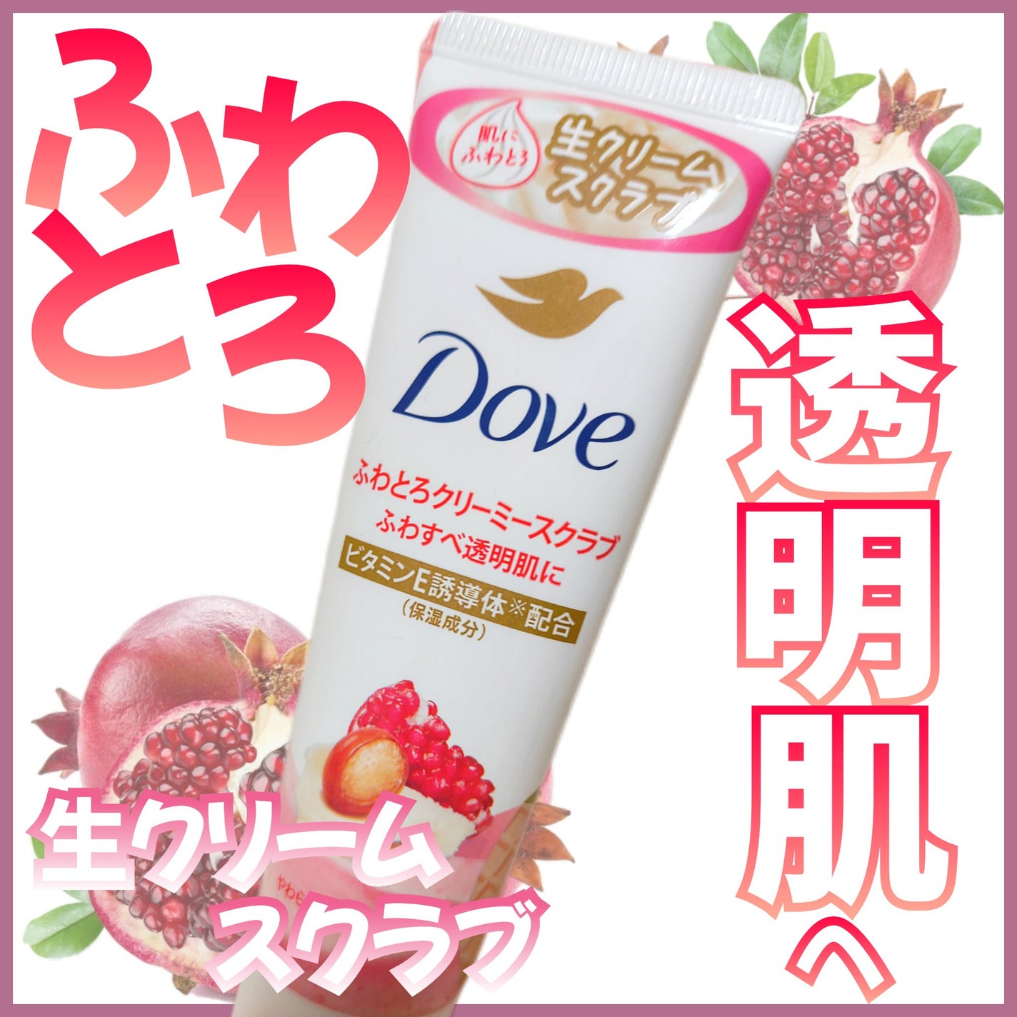 ダヴ ふわとろクリーミースクラブ ザクロ&シアバター/ダヴ/ボディスクラブを使ったクチコミ(1枚目)